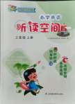 2021年小學英語聽讀空間三年級上冊譯林版