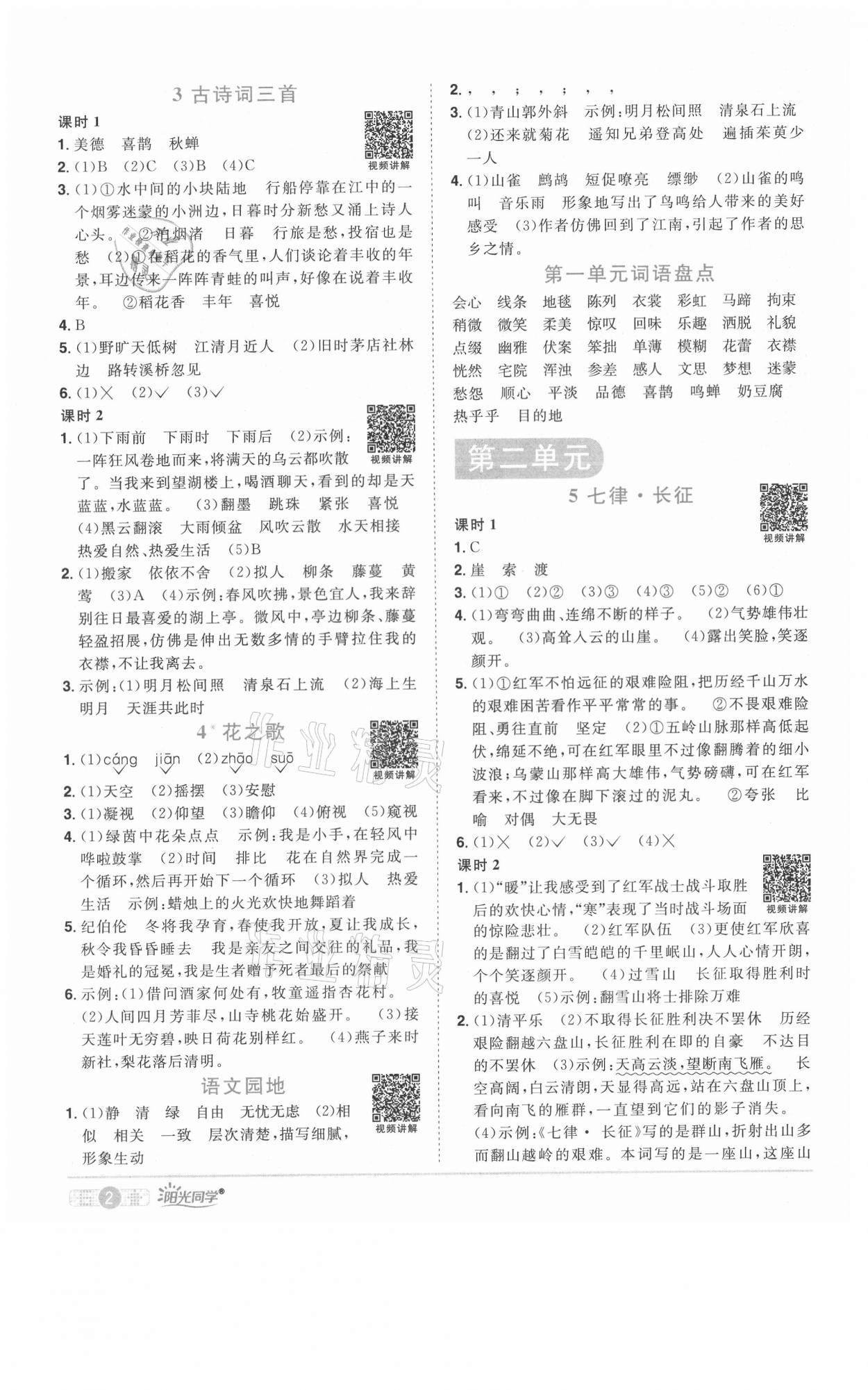 2021年阳光同学课时优化作业六年级语文上册人教版 参考答案第2页