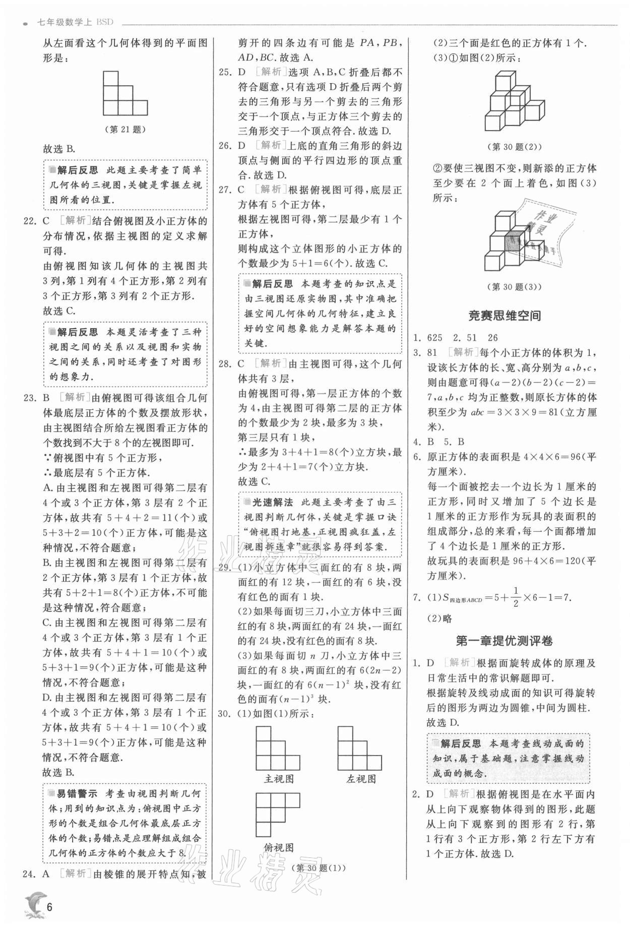 2021年實驗班提優(yōu)訓練七年級數(shù)學上冊北師大版 第6頁