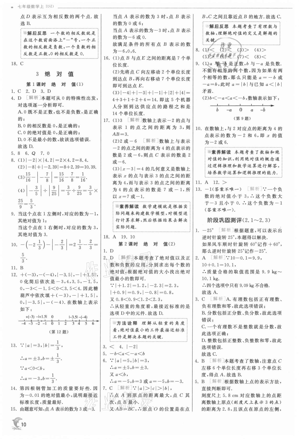 2021年實驗班提優(yōu)訓(xùn)練七年級數(shù)學(xué)上冊北師大版 第10頁