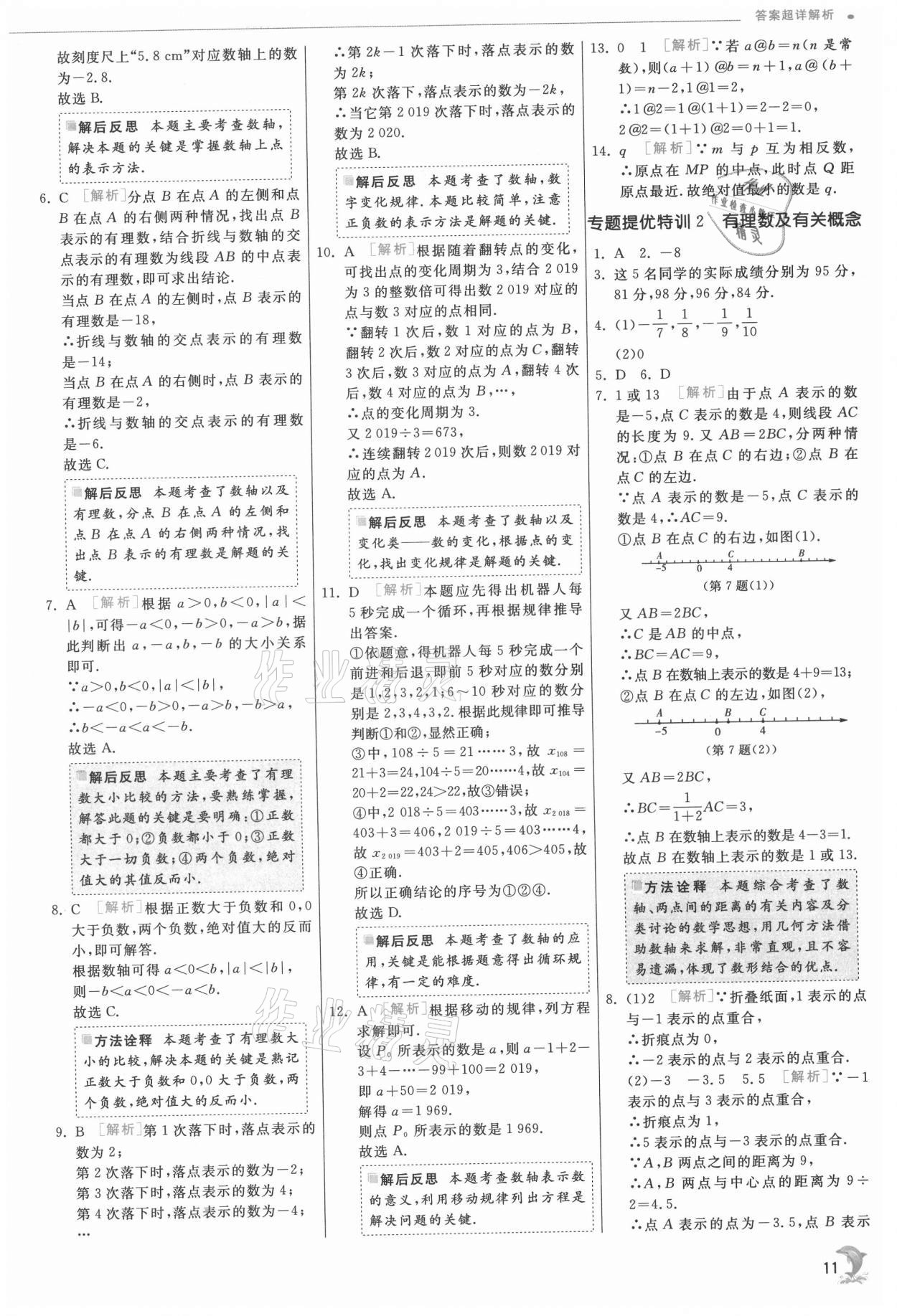 2021年實(shí)驗(yàn)班提優(yōu)訓(xùn)練七年級(jí)數(shù)學(xué)上冊北師大版 第11頁