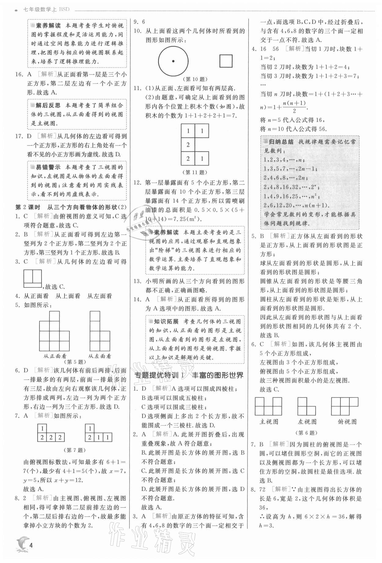 2021年實驗班提優(yōu)訓(xùn)練七年級數(shù)學(xué)上冊北師大版 第4頁