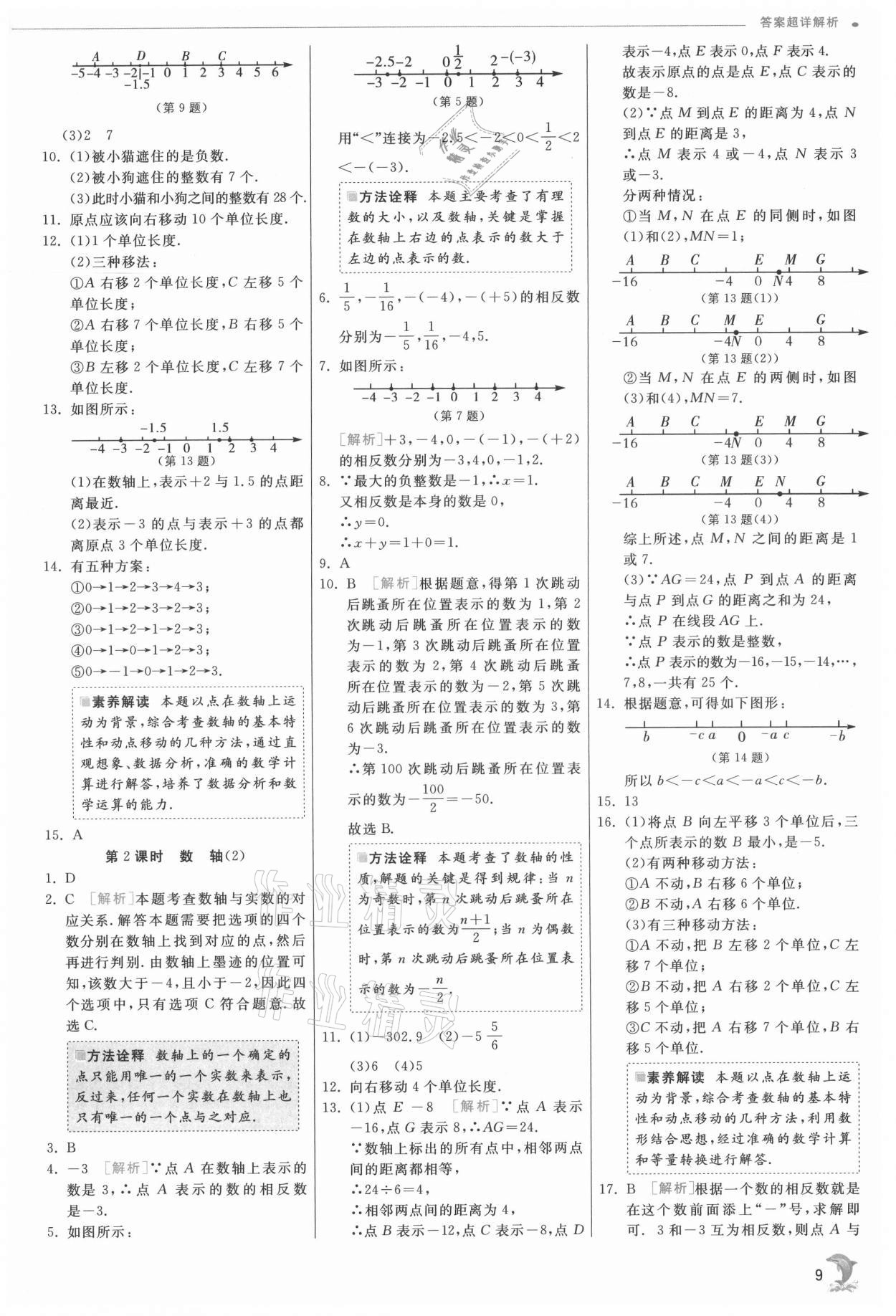 2021年實驗班提優(yōu)訓練七年級數學上冊北師大版 第9頁