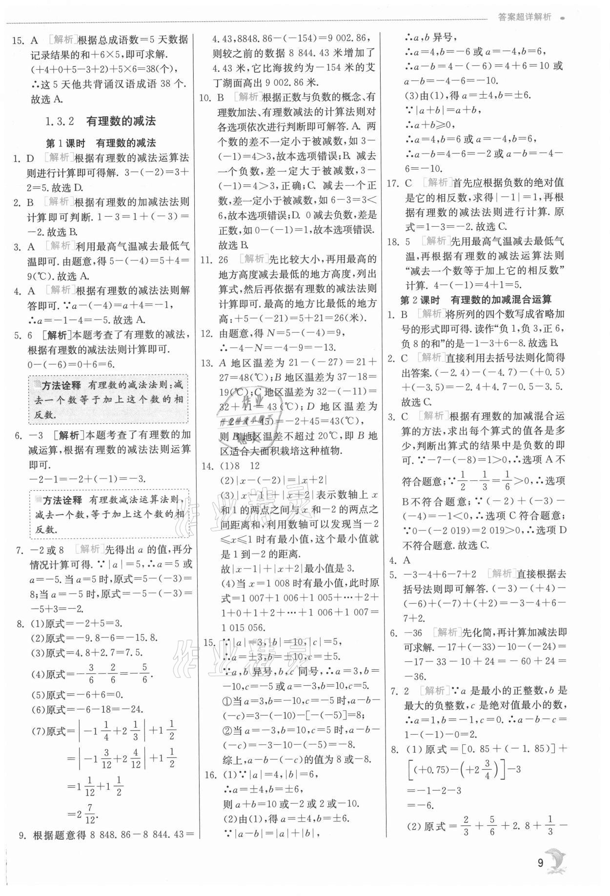 2021年實驗班提優(yōu)訓(xùn)練七年級數(shù)學(xué)上冊人教版 第9頁