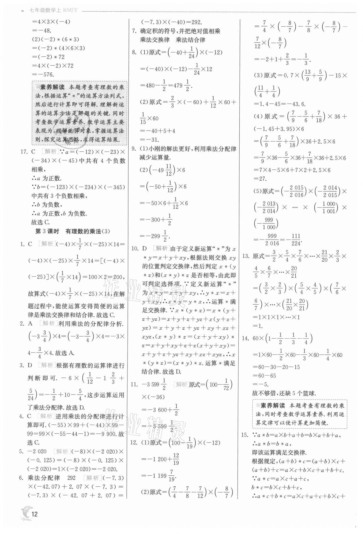 2021年實驗班提優(yōu)訓(xùn)練七年級數(shù)學(xué)上冊人教版 第12頁