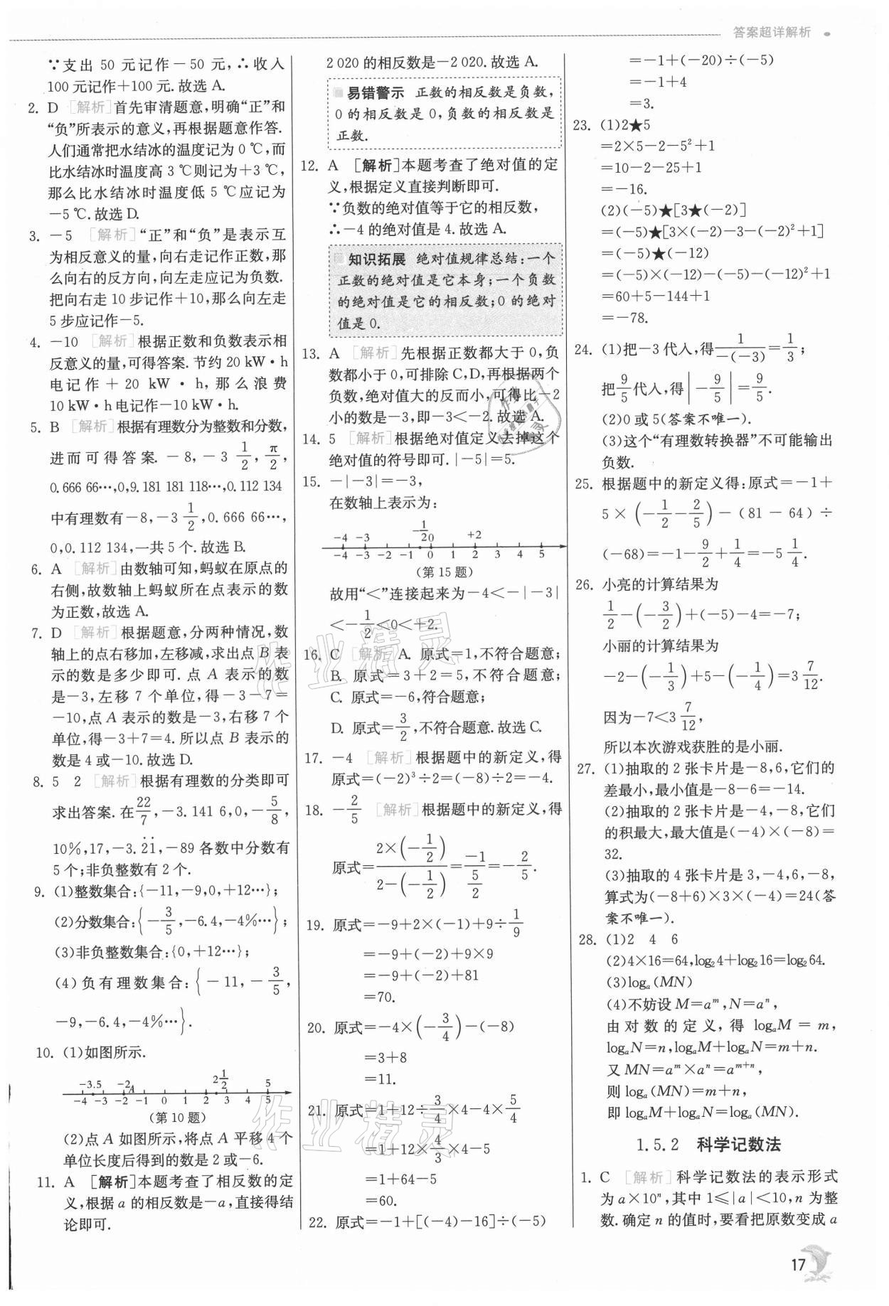 2021年實驗班提優(yōu)訓(xùn)練七年級數(shù)學(xué)上冊人教版 第17頁