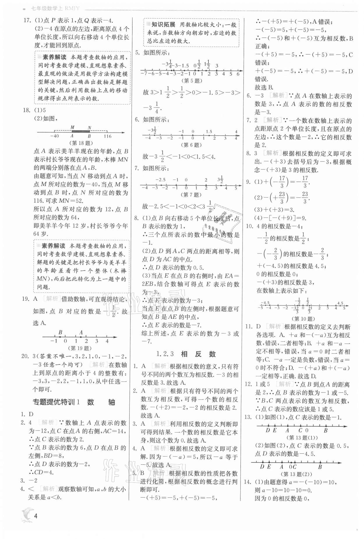 2021年實(shí)驗(yàn)班提優(yōu)訓(xùn)練七年級(jí)數(shù)學(xué)上冊(cè)人教版 第4頁(yè)