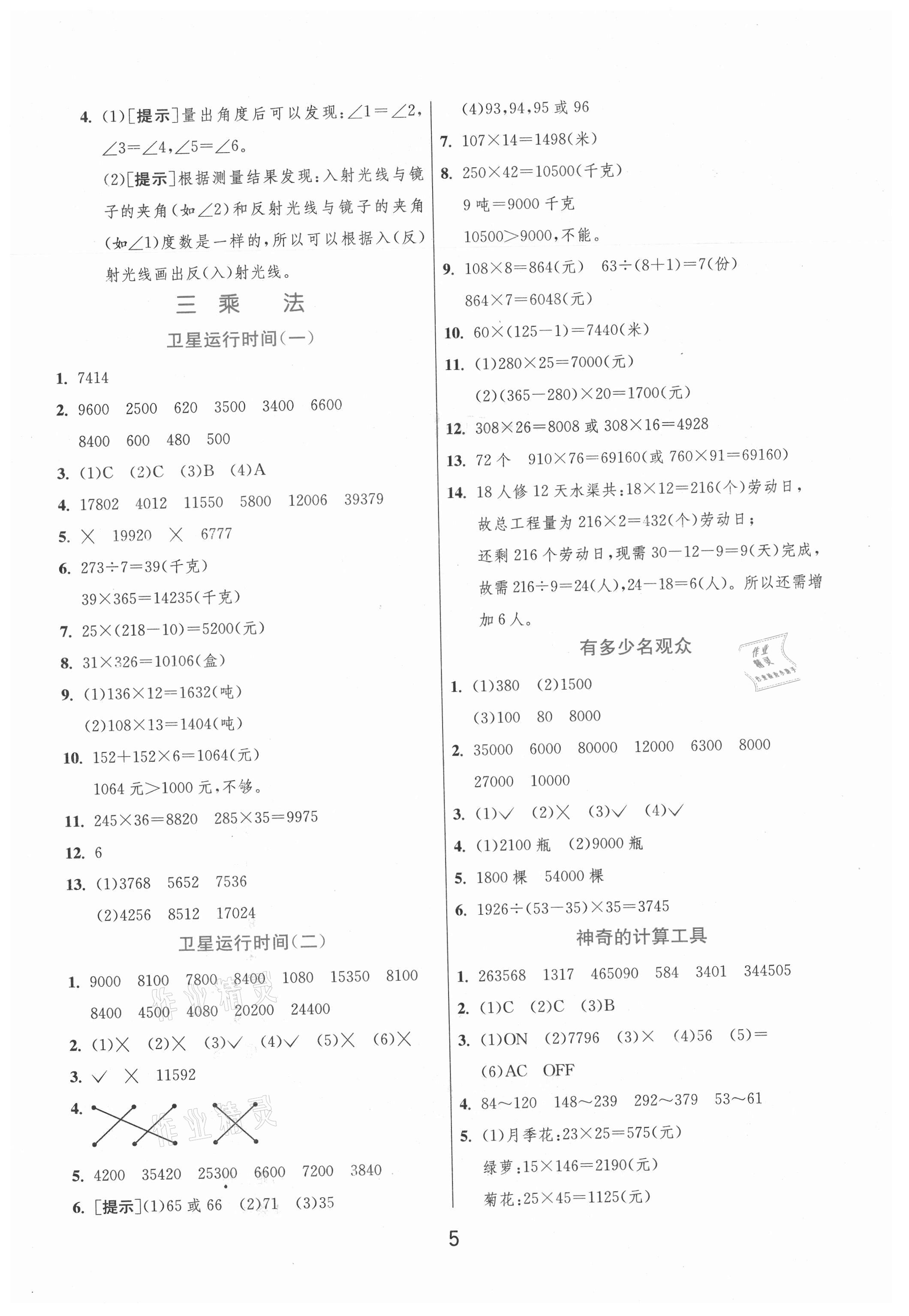 2021年實(shí)驗(yàn)班提優(yōu)訓(xùn)練四年級(jí)數(shù)學(xué)上冊(cè)北師大版 第5頁(yè)