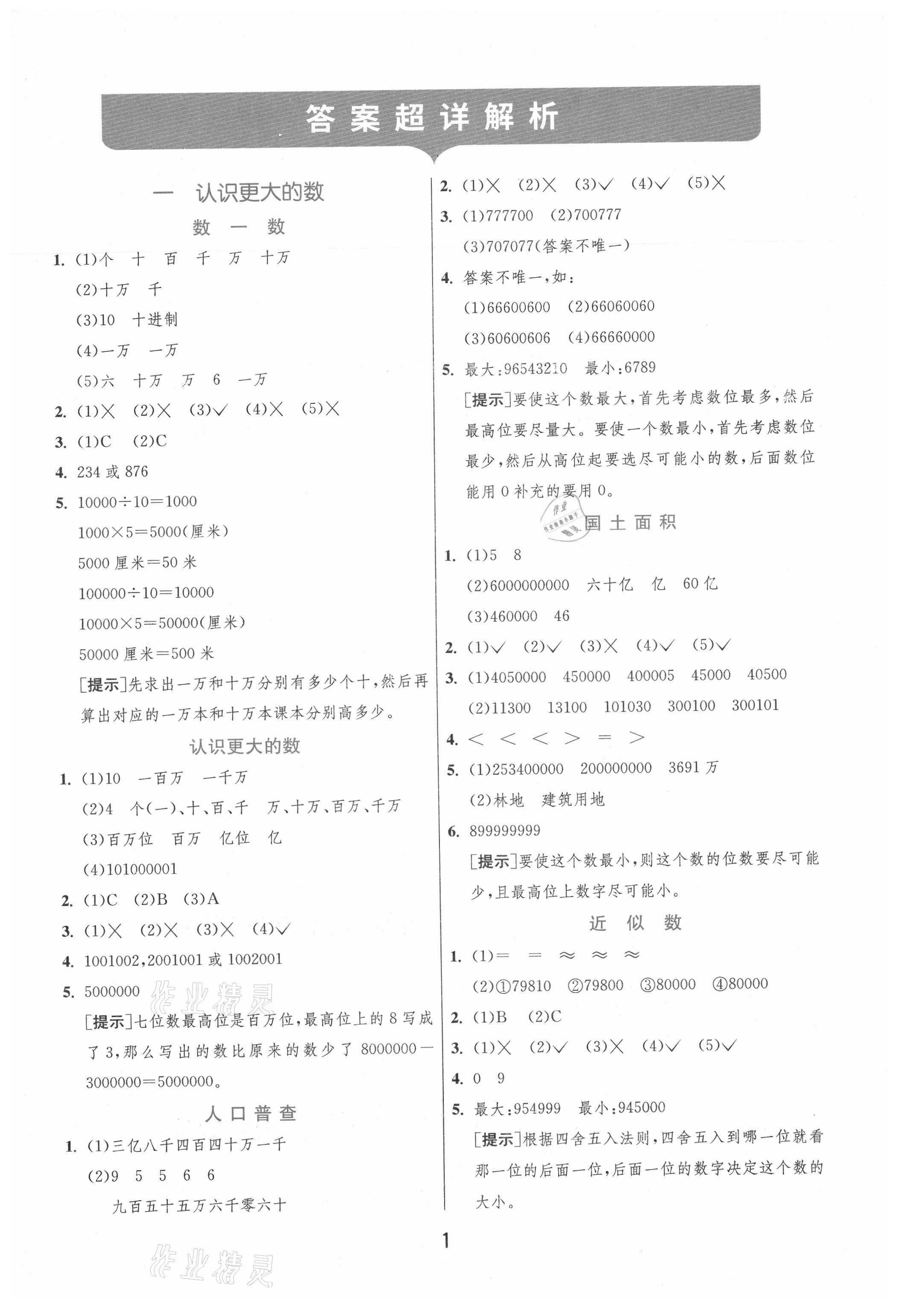 2021年實驗班提優(yōu)訓(xùn)練四年級數(shù)學(xué)上冊北師大版 第1頁