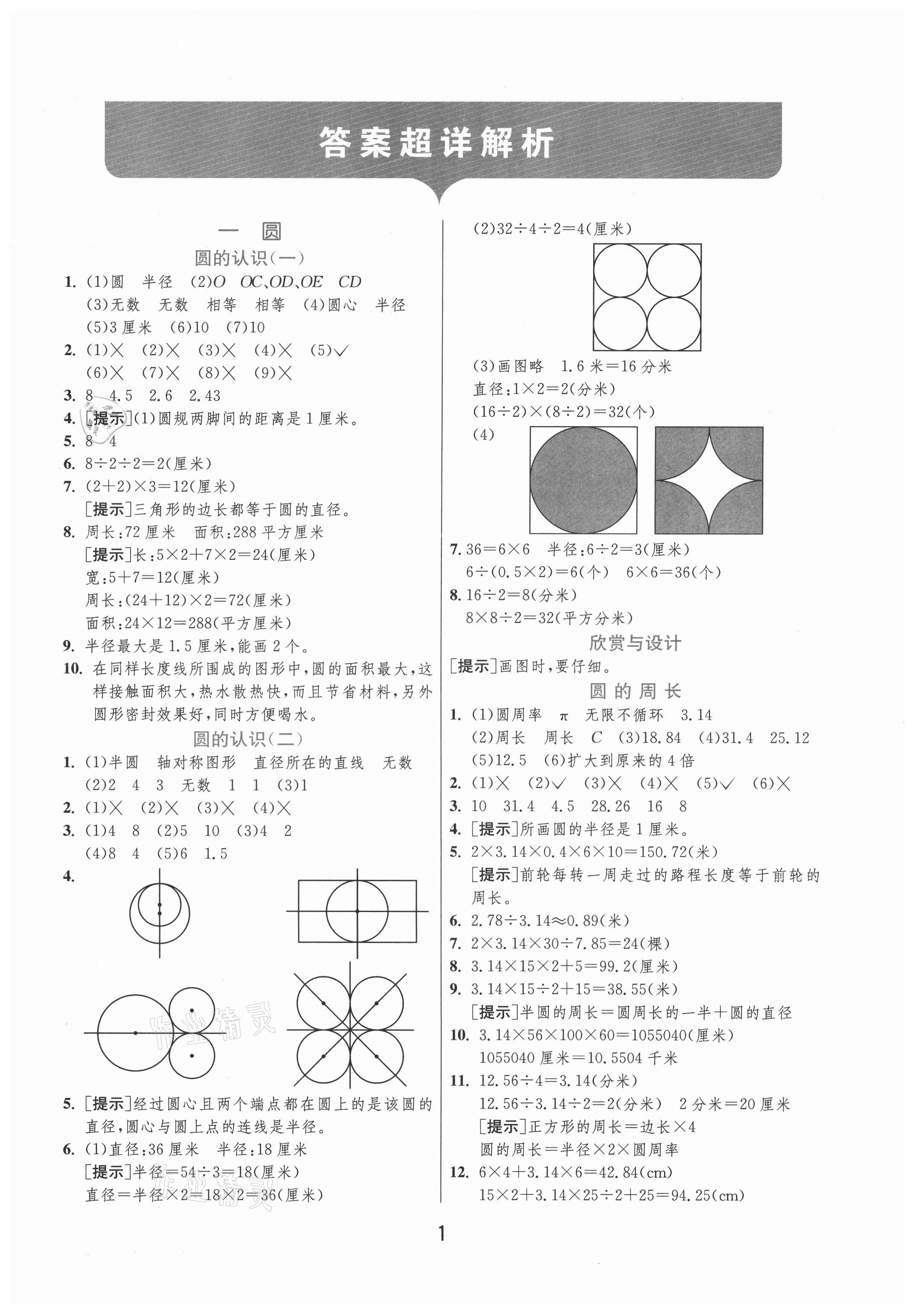 2021年實(shí)驗(yàn)班提優(yōu)訓(xùn)練六年級數(shù)學(xué)上冊北師大版 第1頁