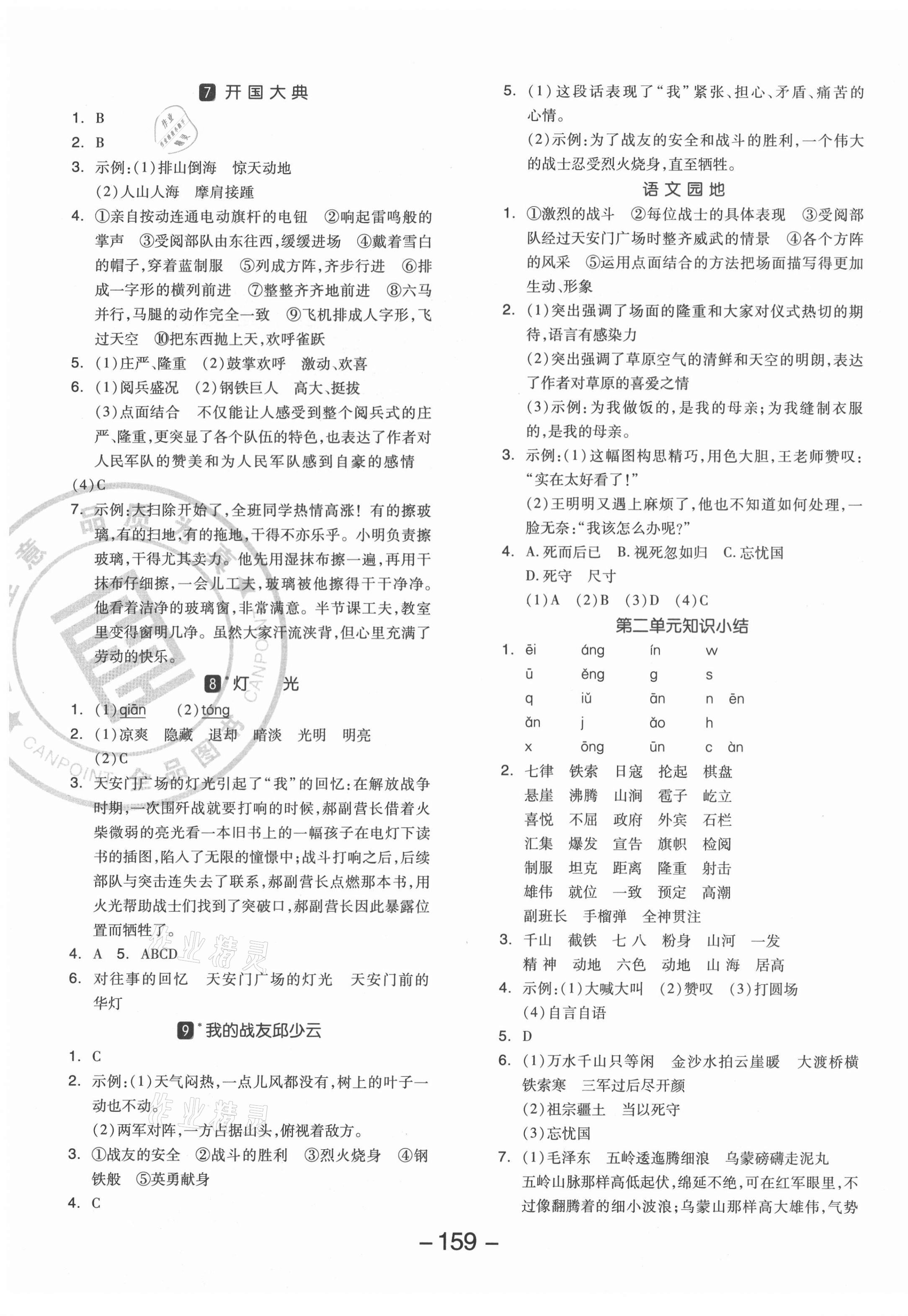 2021年全品学练考六年级语文上册人教版 参考答案第3页