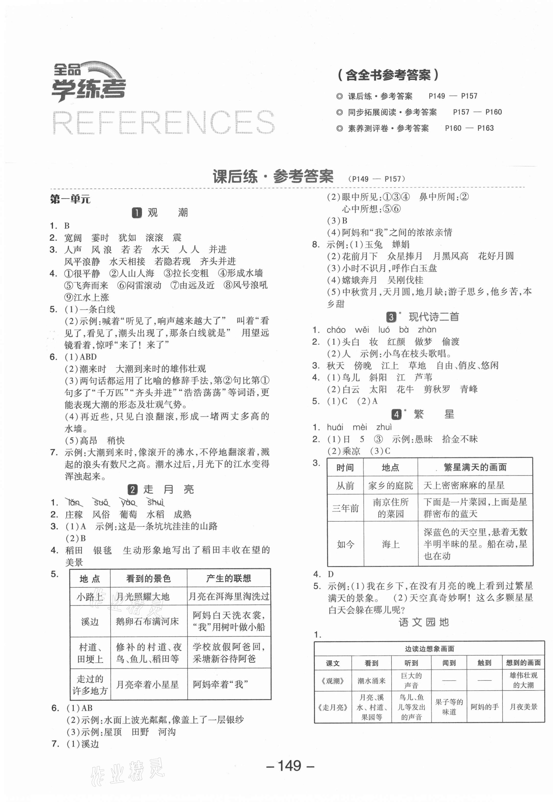 2021年全品學練考四年級語文上冊人教版 參考答案第1頁