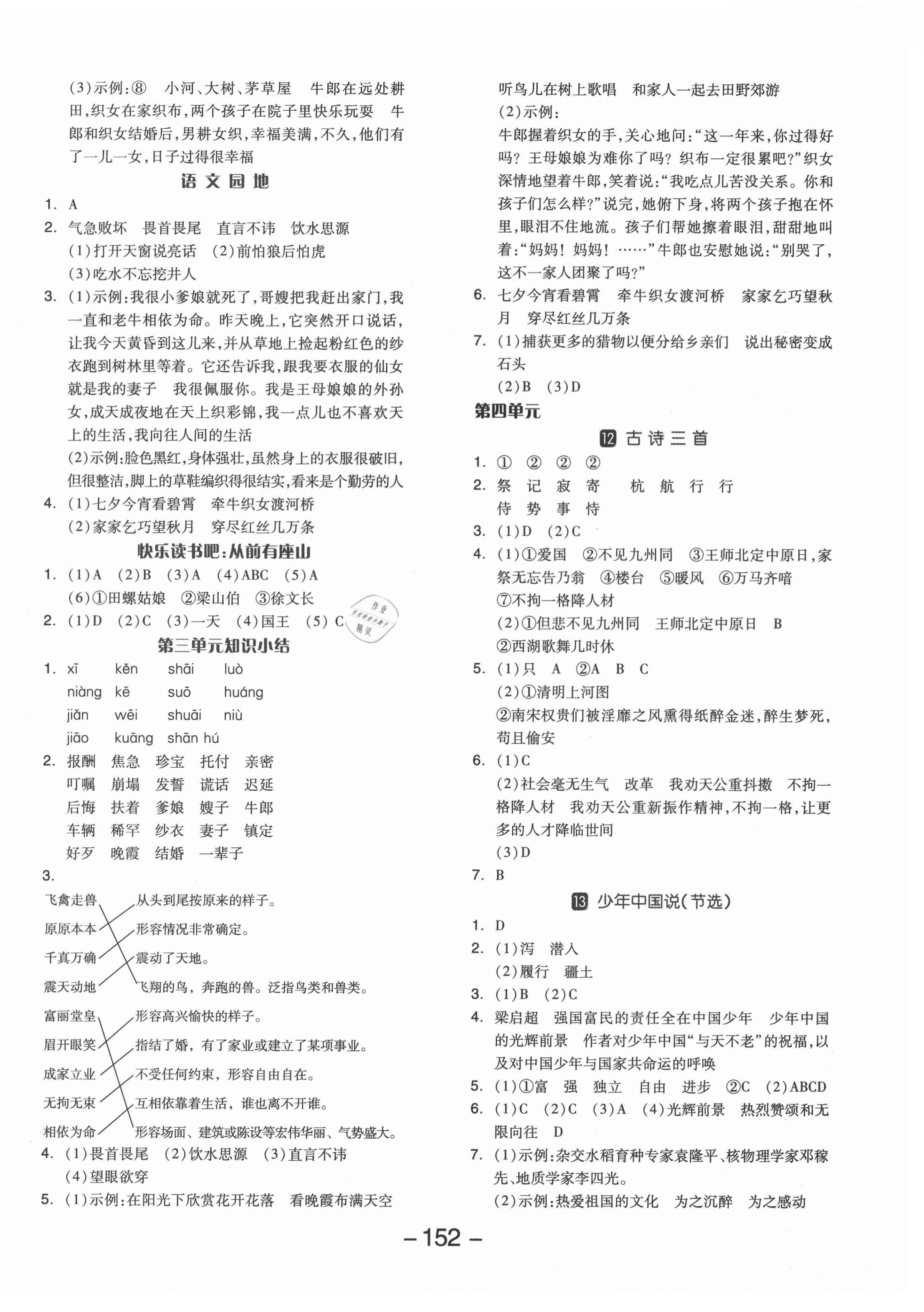 2021年全品学练考五年级语文上册人教版 参考答案第4页