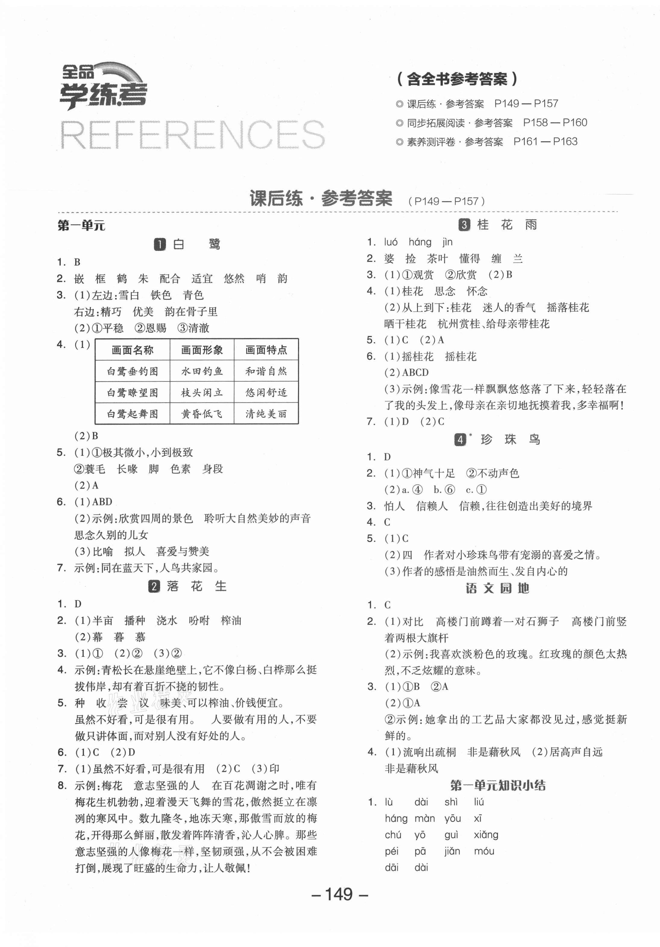 2021年全品学练考五年级语文上册人教版 参考答案第1页