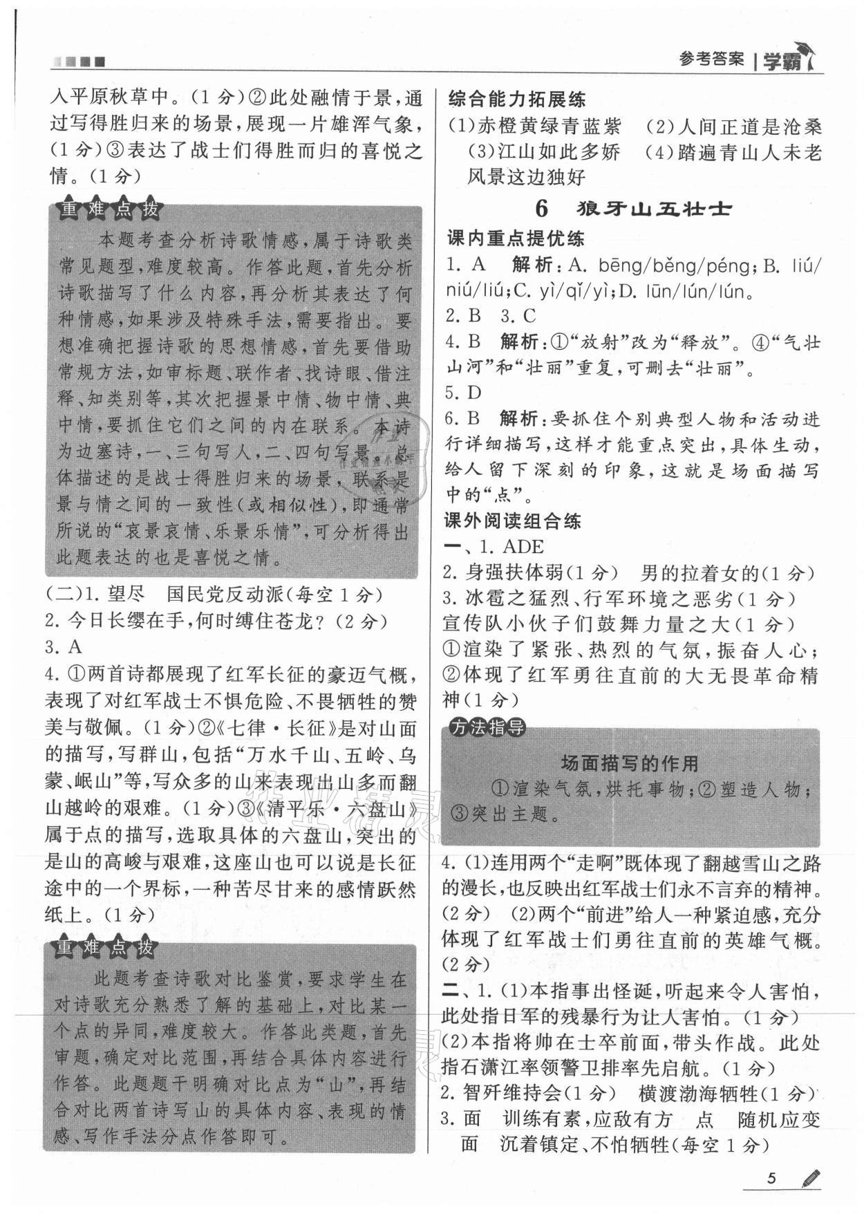 2021年喬木圖書學霸六年級語文上冊人教版 參考答案第5頁