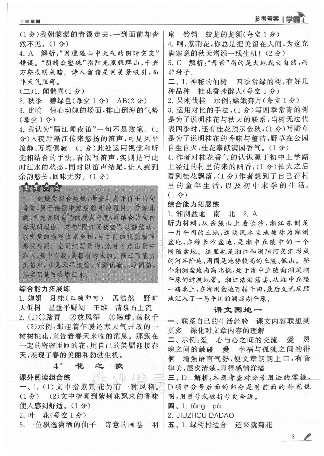 2021年喬木圖書學(xué)霸六年級語文上冊人教版 參考答案第3頁