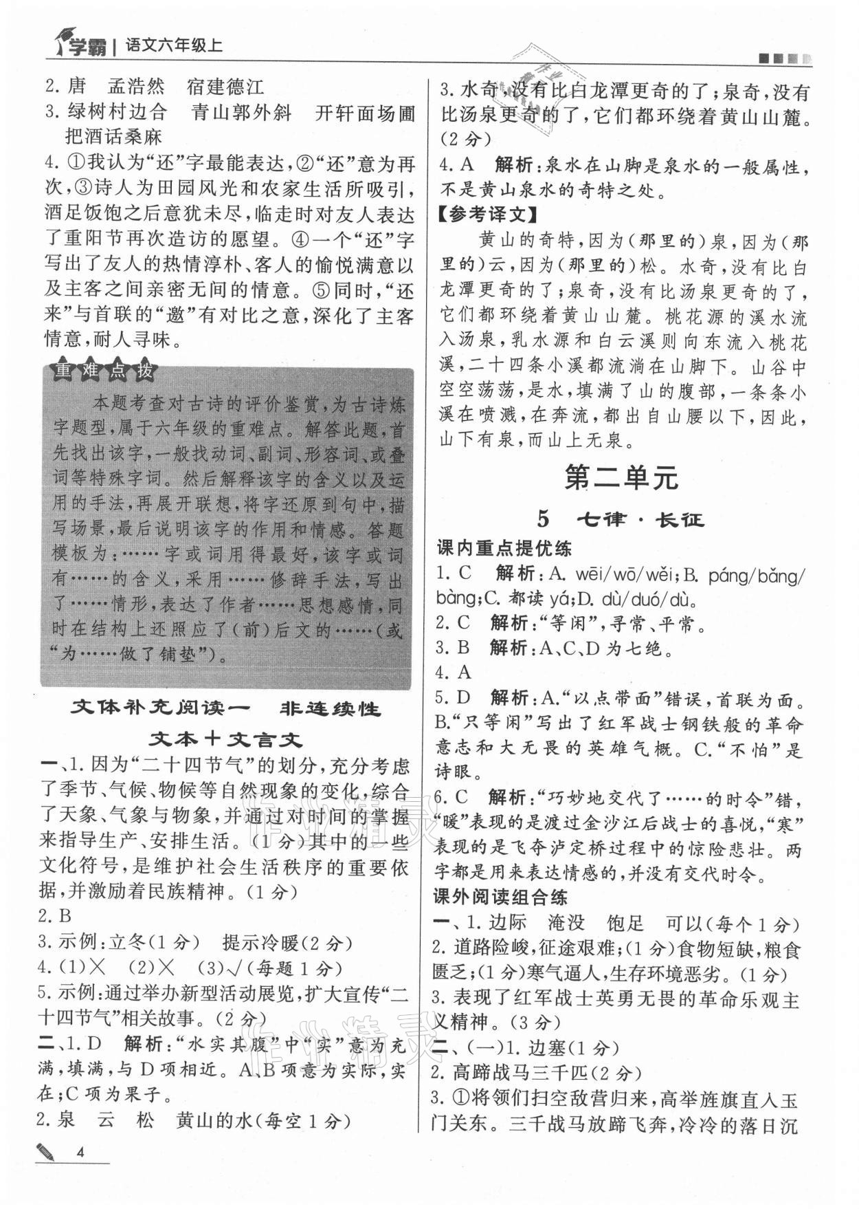 2021年喬木圖書學(xué)霸六年級語文上冊人教版 參考答案第4頁