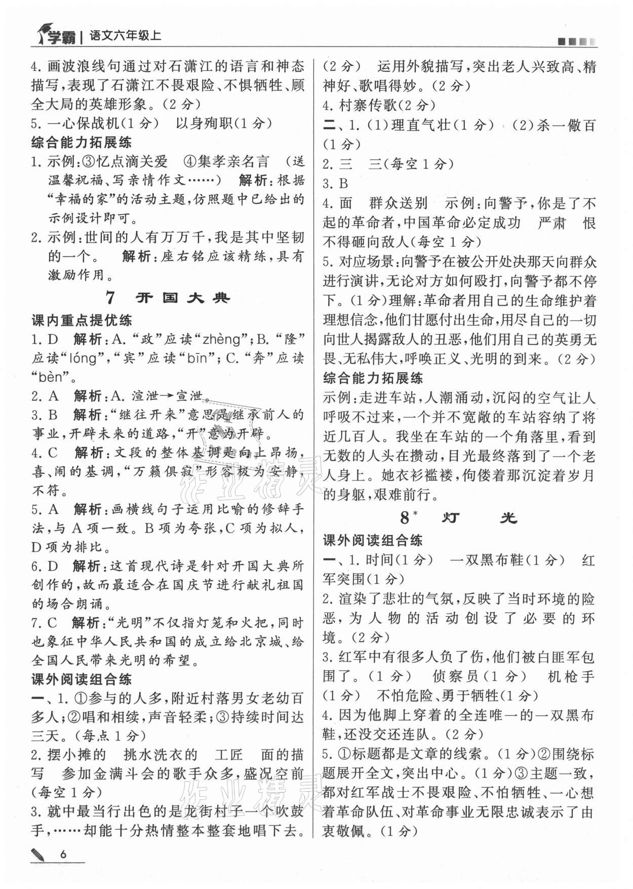 2021年喬木圖書學(xué)霸六年級語文上冊人教版 參考答案第6頁