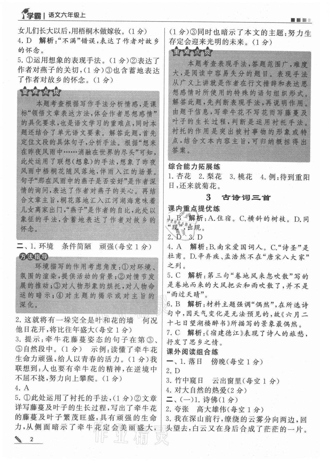 2021年喬木圖書學(xué)霸六年級語文上冊人教版 參考答案第2頁