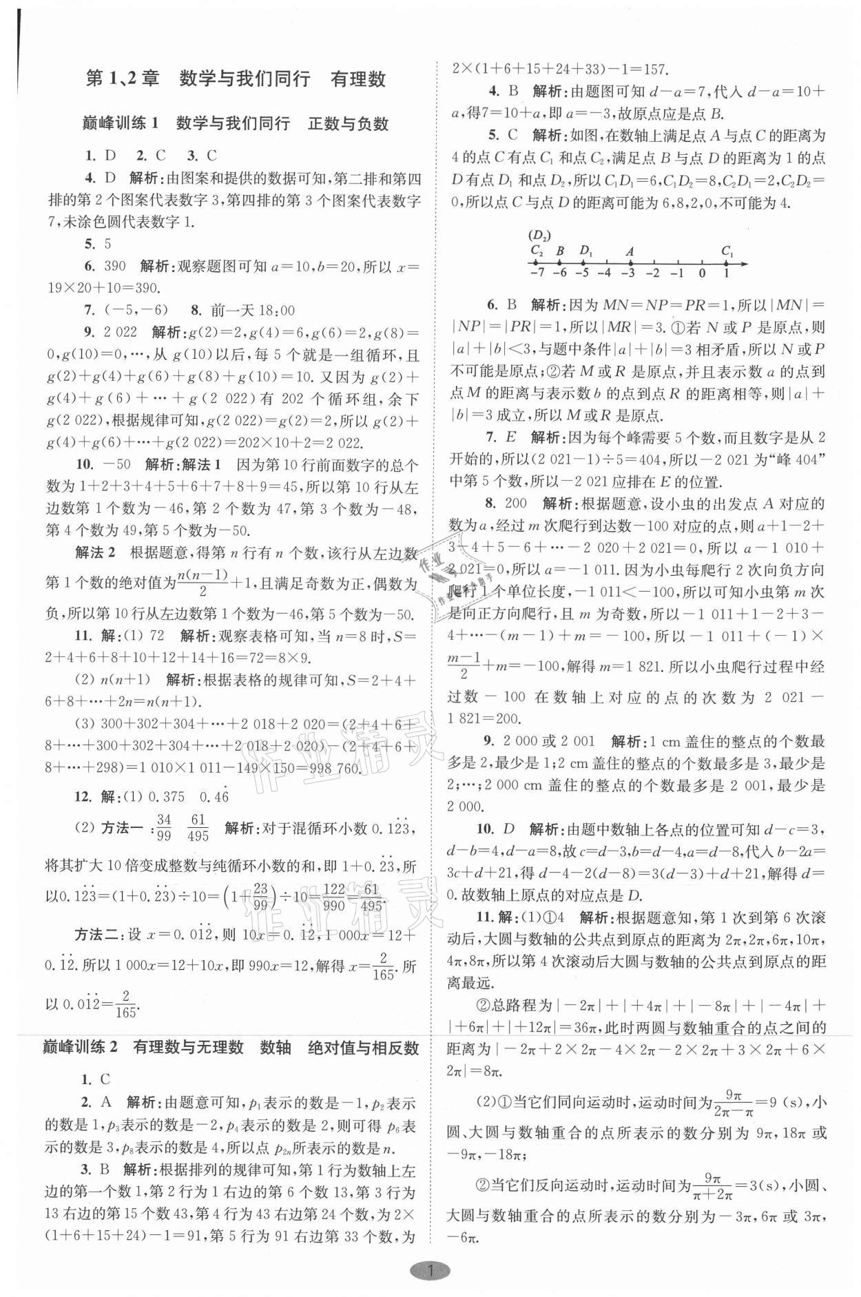 2021年初中數(shù)學小題狂做七年級上冊蘇科版巔峰版 參考答案第1頁