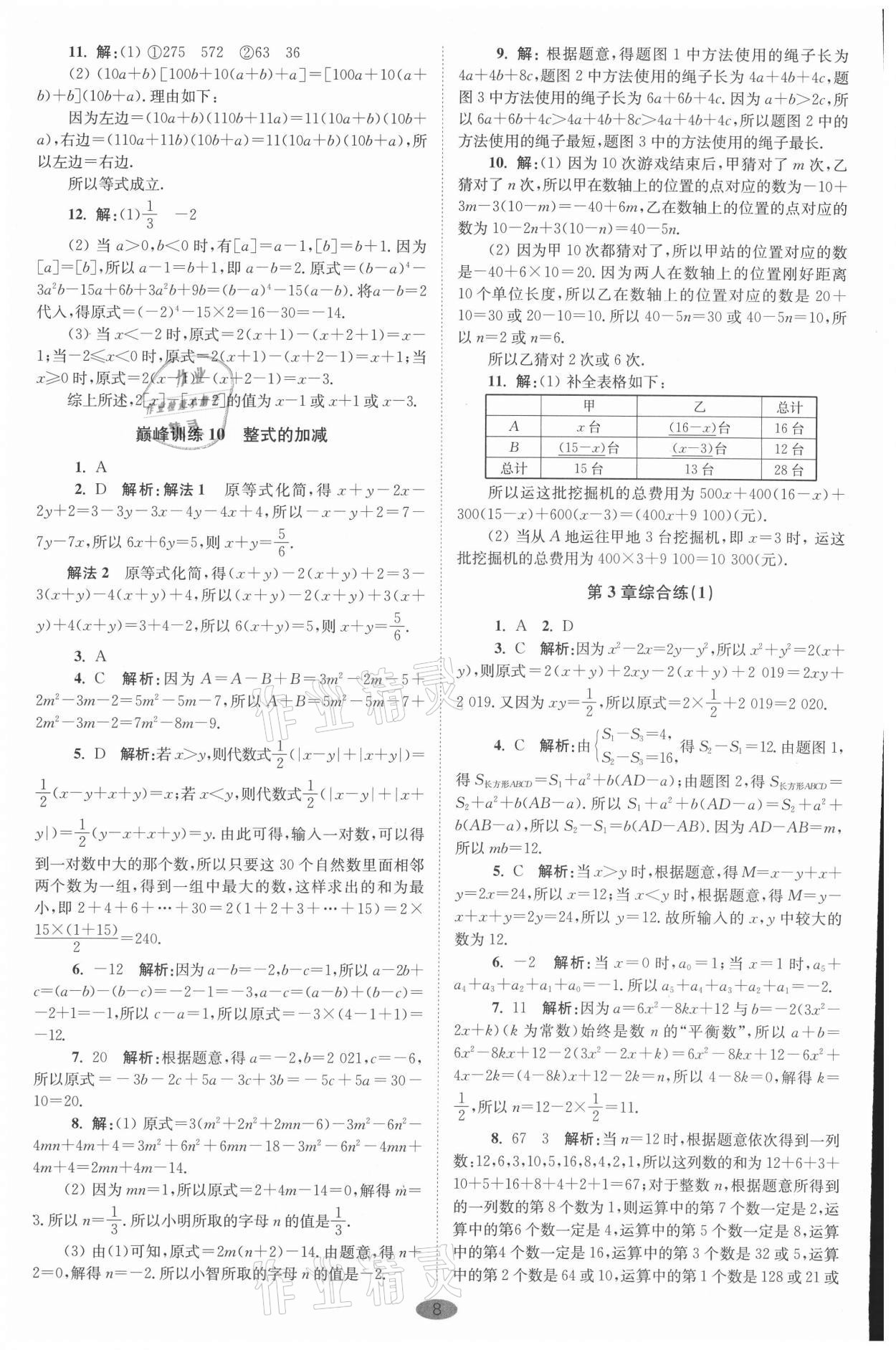 2021年初中數(shù)學(xué)小題狂做七年級(jí)上冊(cè)蘇科版巔峰版 參考答案第8頁(yè)