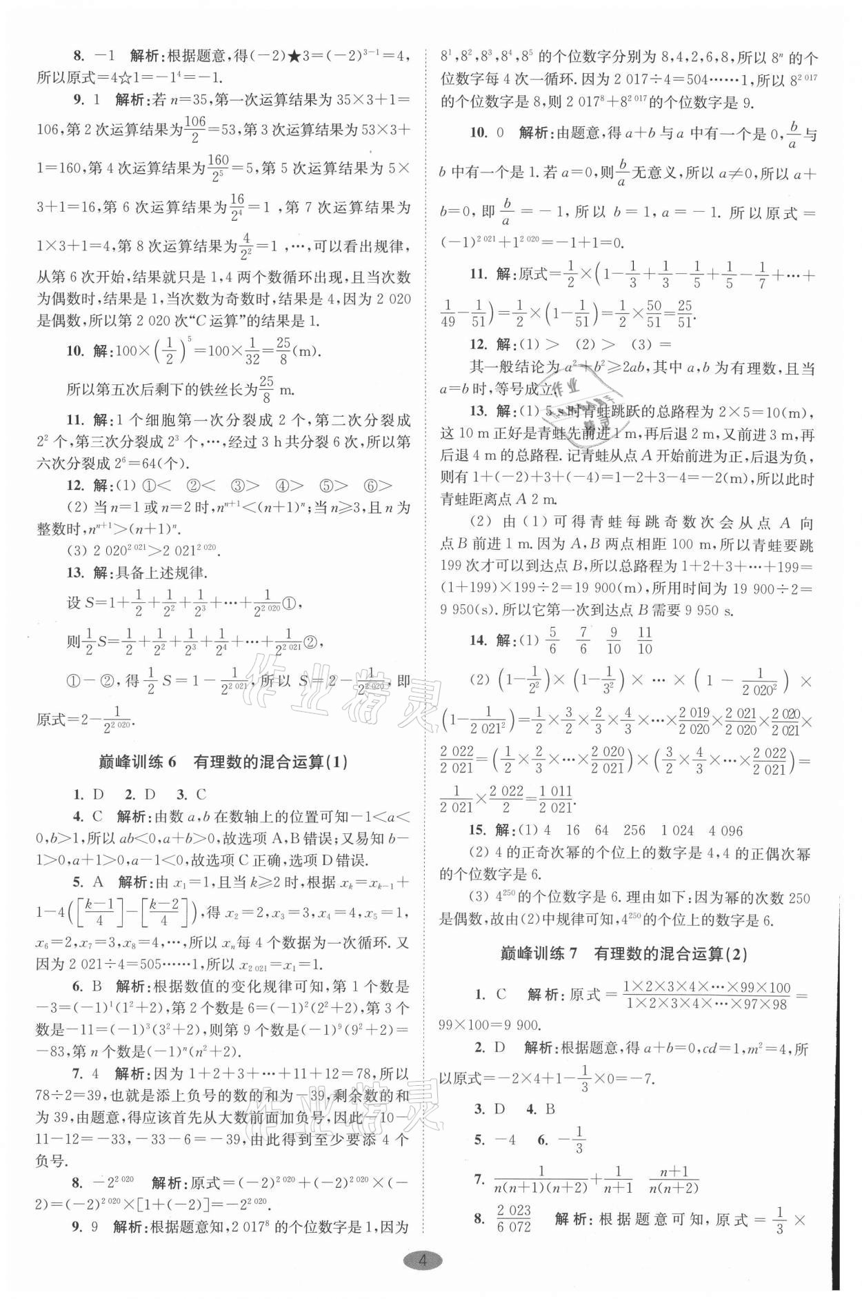 2021年初中數(shù)學小題狂做七年級上冊蘇科版巔峰版 參考答案第4頁