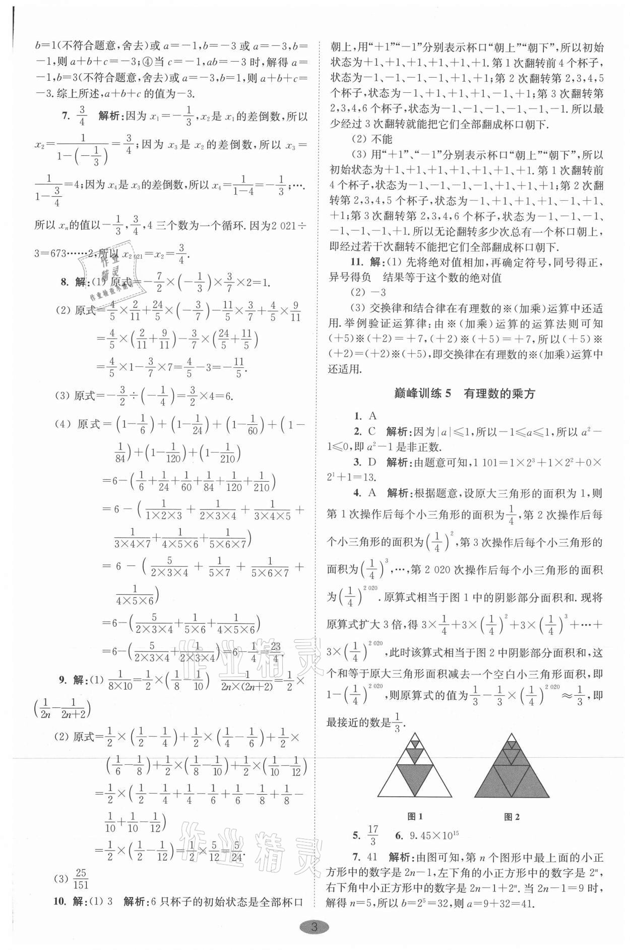 2021年初中數(shù)學(xué)小題狂做七年級(jí)上冊(cè)蘇科版巔峰版 參考答案第3頁(yè)