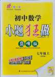 2021年初中數(shù)學小題狂做七年級上冊蘇科版巔峰版