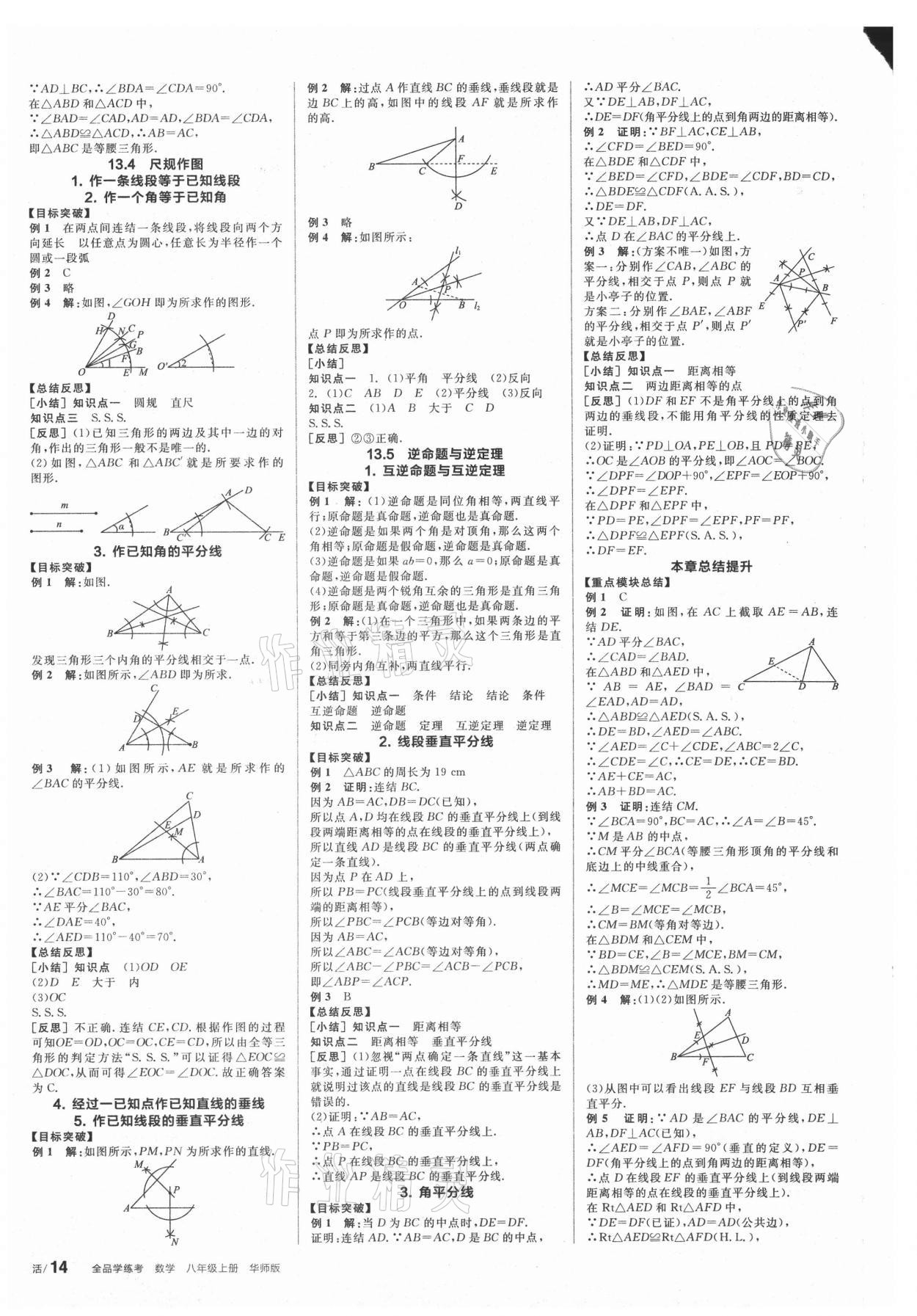 2021年全品學(xué)練考八年級(jí)數(shù)學(xué)上冊(cè)華師大版 第4頁(yè)