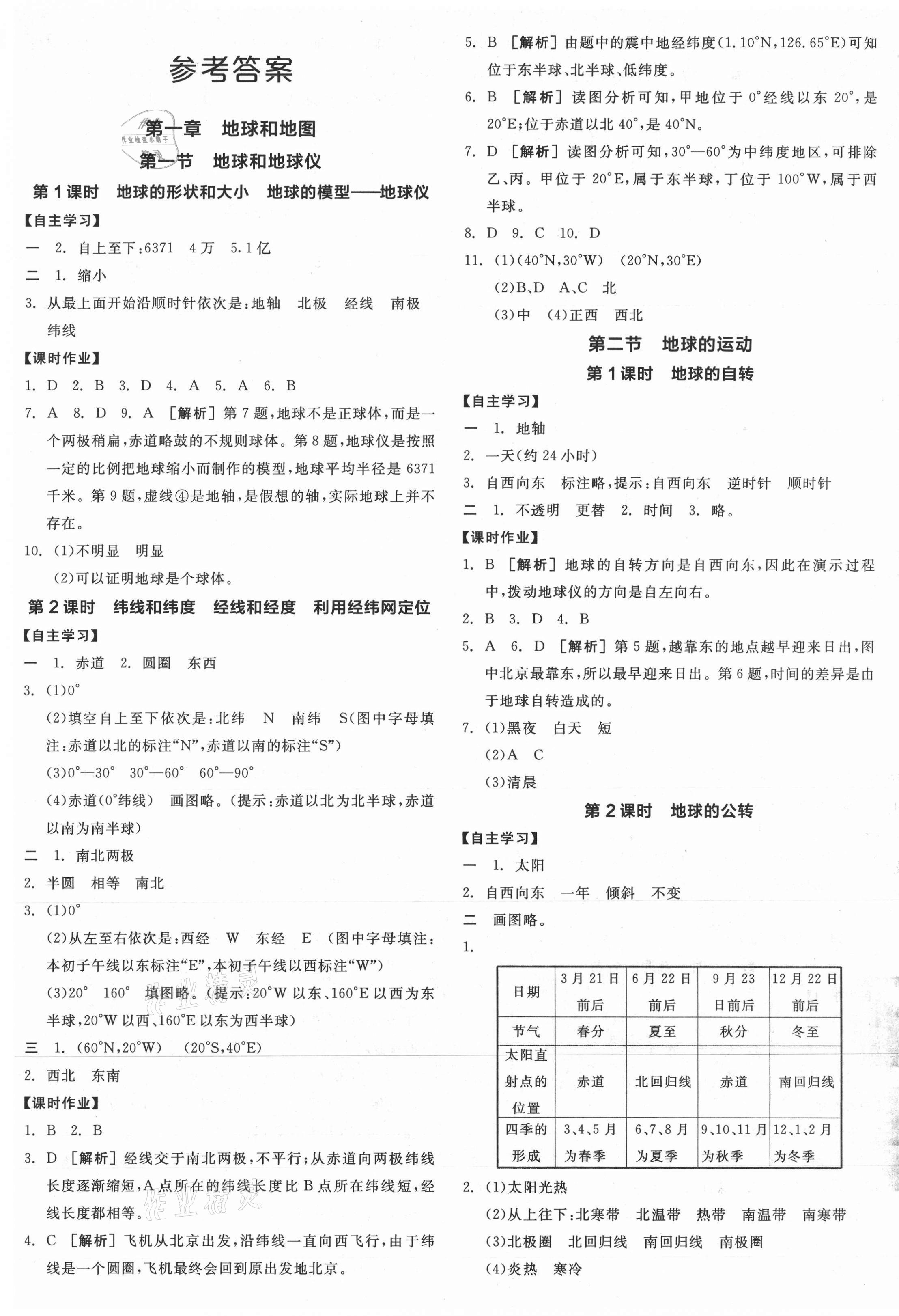 2021年全品学练考七年级地理上册人教版 第1页