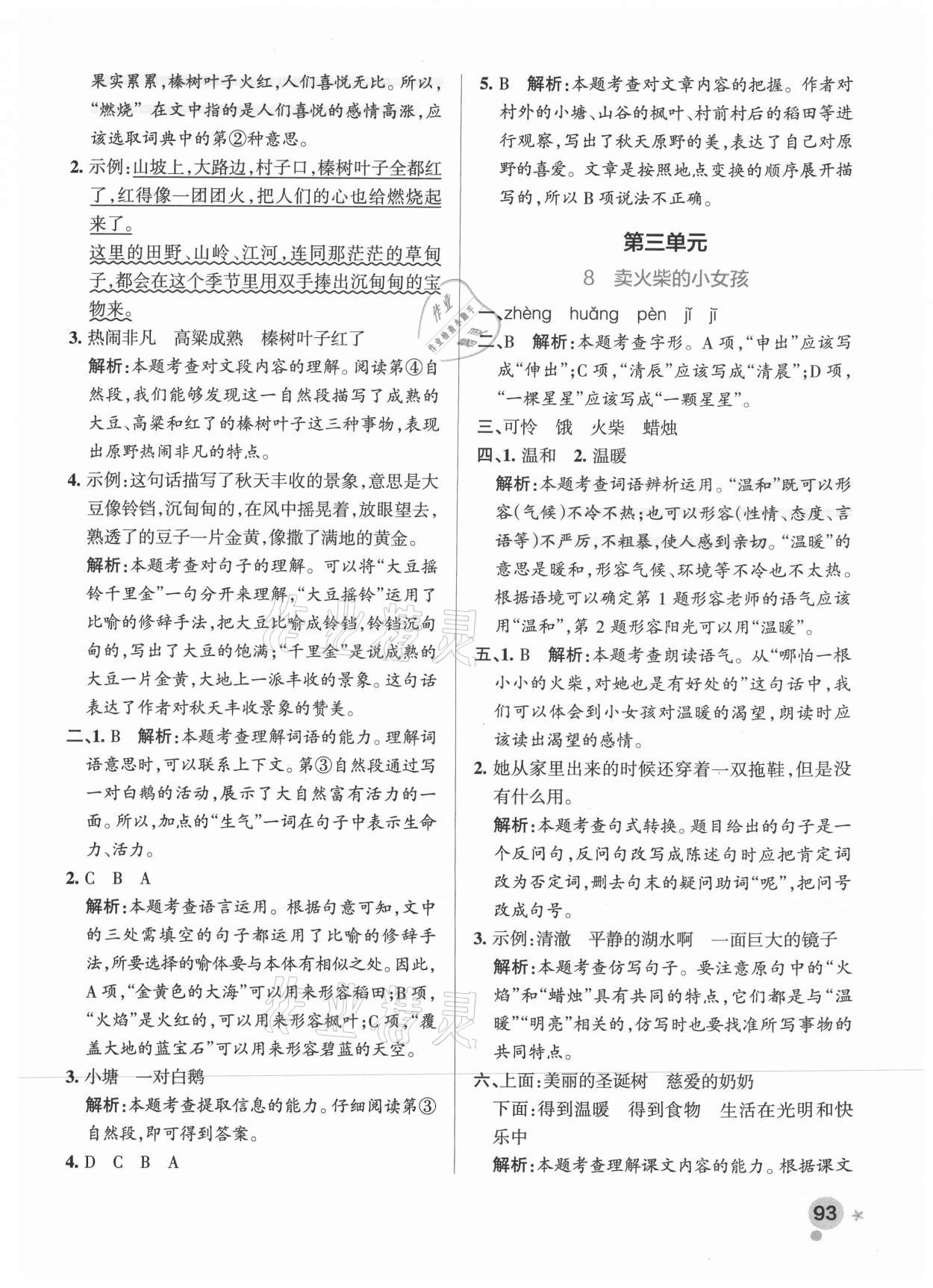 2021年小學(xué)學(xué)霸作業(yè)本三年級語文上冊統(tǒng)編版廣東專版 參考答案第9頁