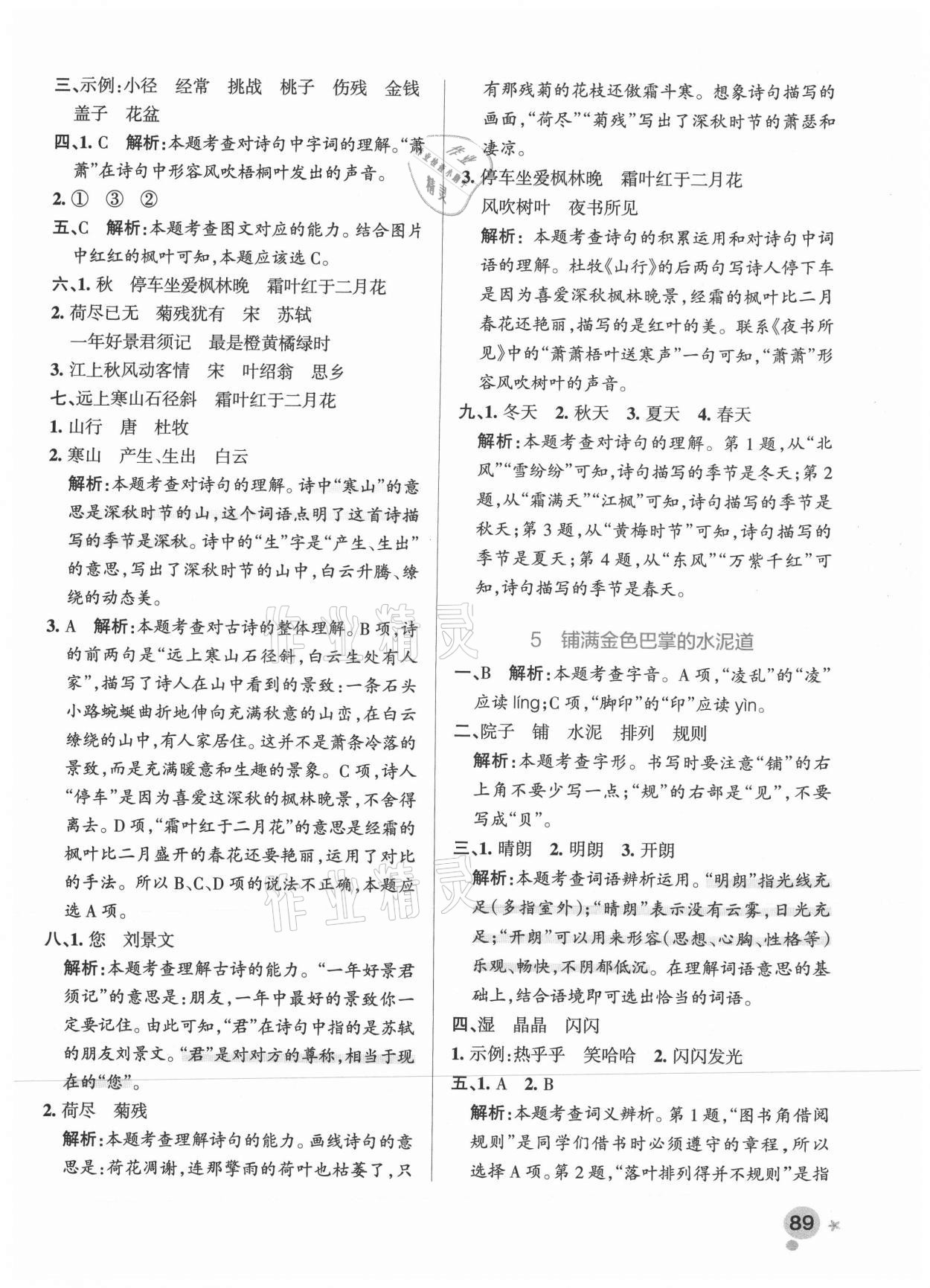 2021年小學(xué)學(xué)霸作業(yè)本三年級語文上冊統(tǒng)編版廣東專版 參考答案第5頁