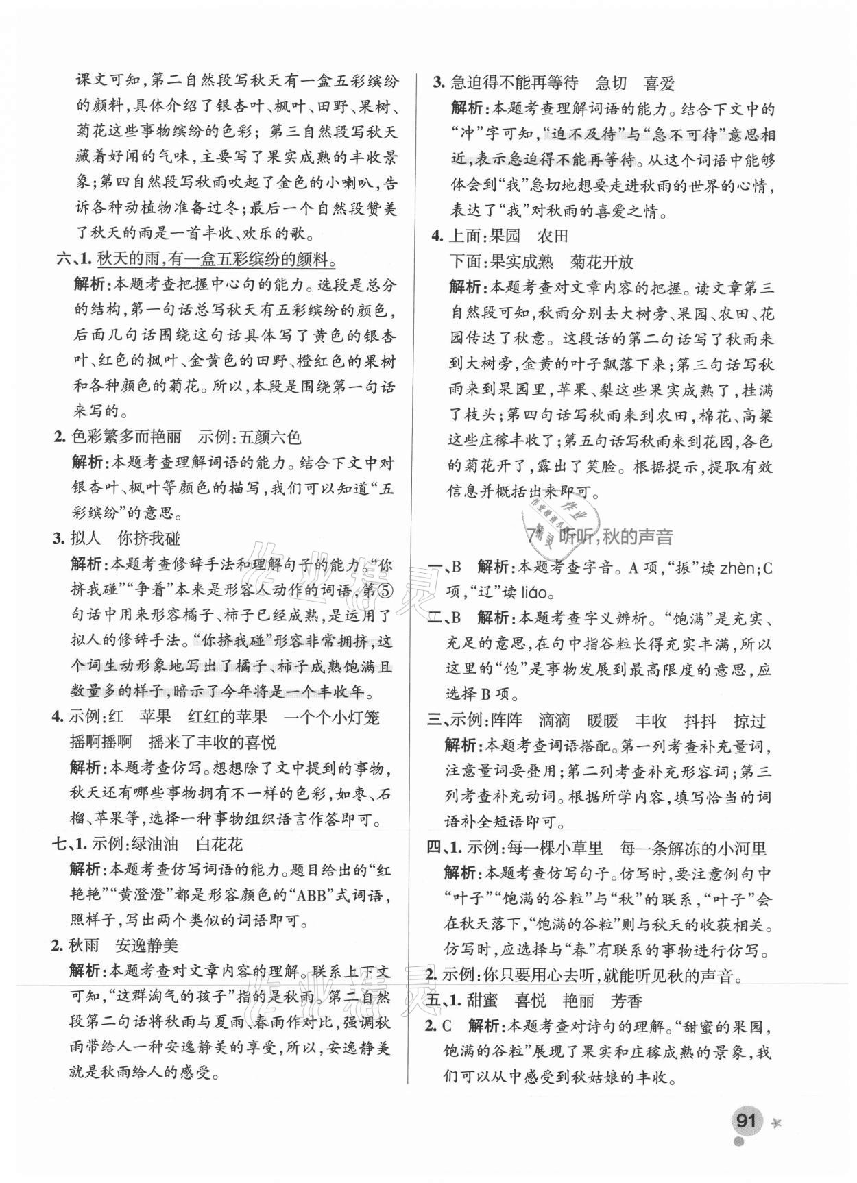 2021年小學(xué)學(xué)霸作業(yè)本三年級語文上冊統(tǒng)編版廣東專版 參考答案第7頁