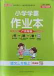 2021年小學學霸作業(yè)本三年級語文上冊統(tǒng)編版廣東專版