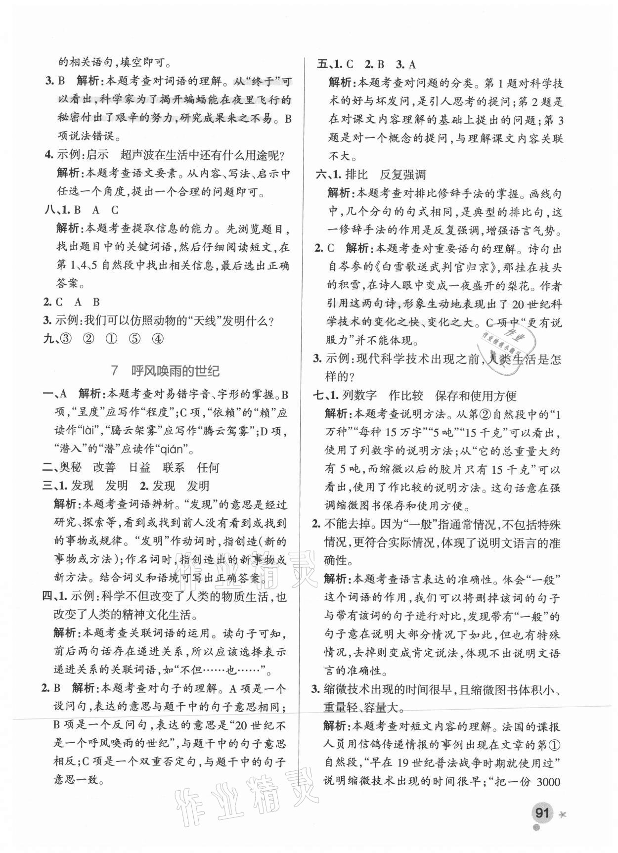 2021年小学学霸作业本四年级语文上册统编版广东专版 参考答案第7页