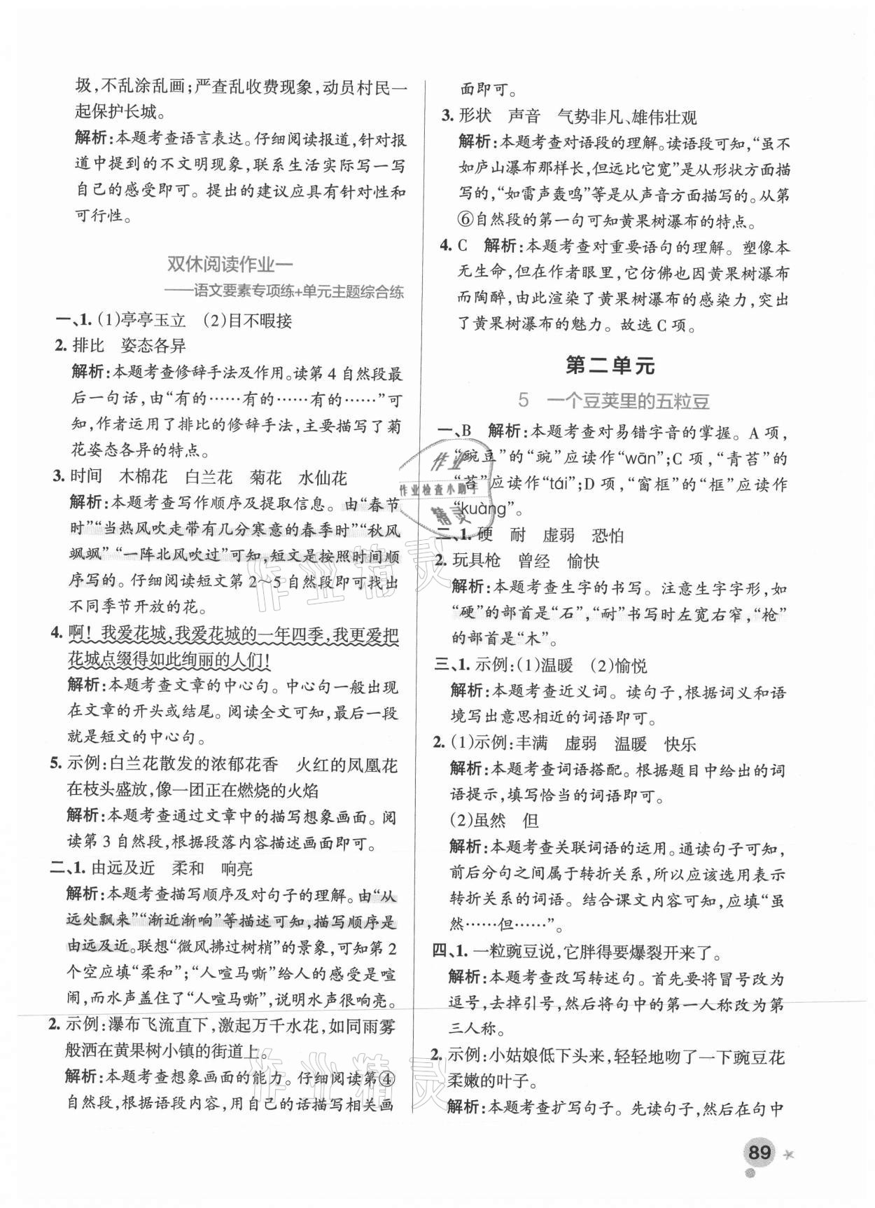 2021年小学学霸作业本四年级语文上册统编版广东专版 参考答案第5页