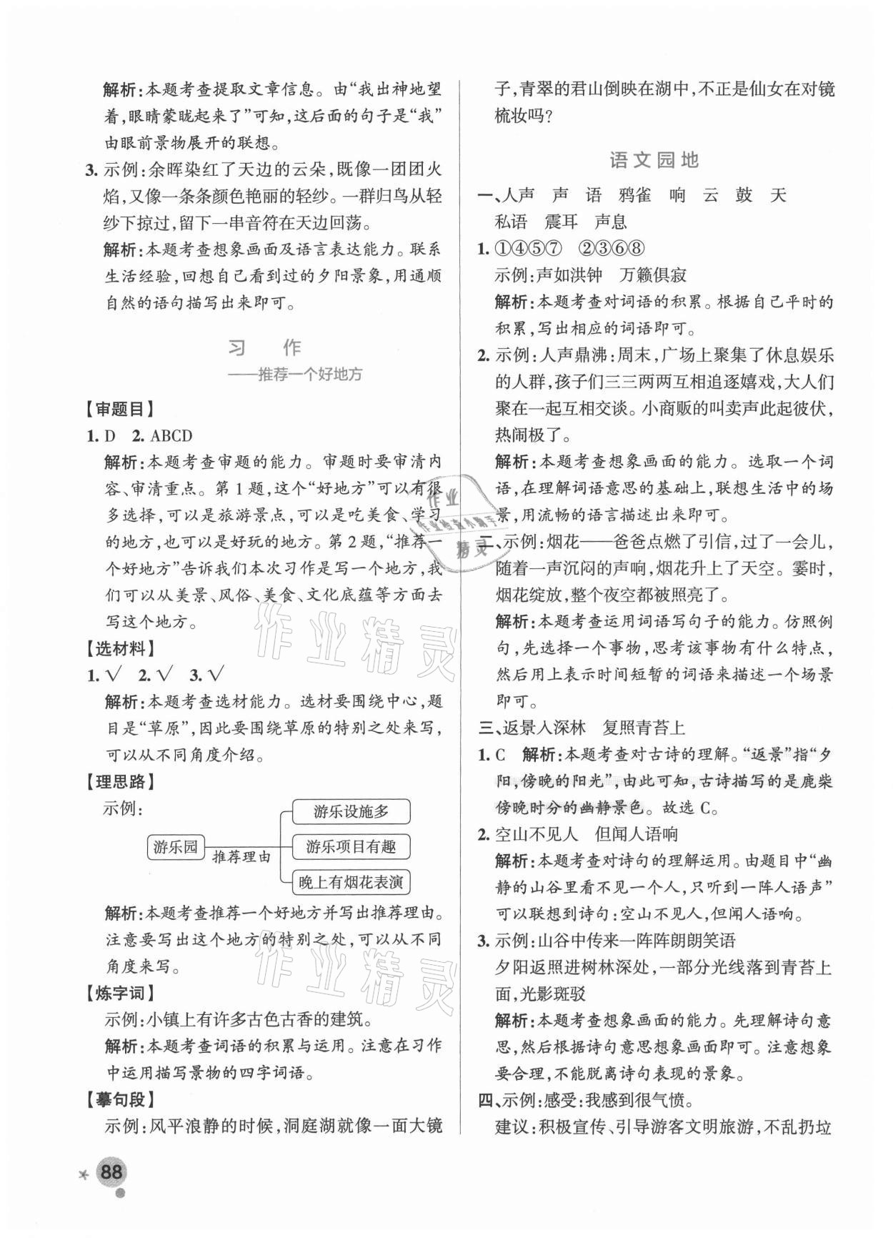 2021年小学学霸作业本四年级语文上册统编版广东专版 参考答案第4页