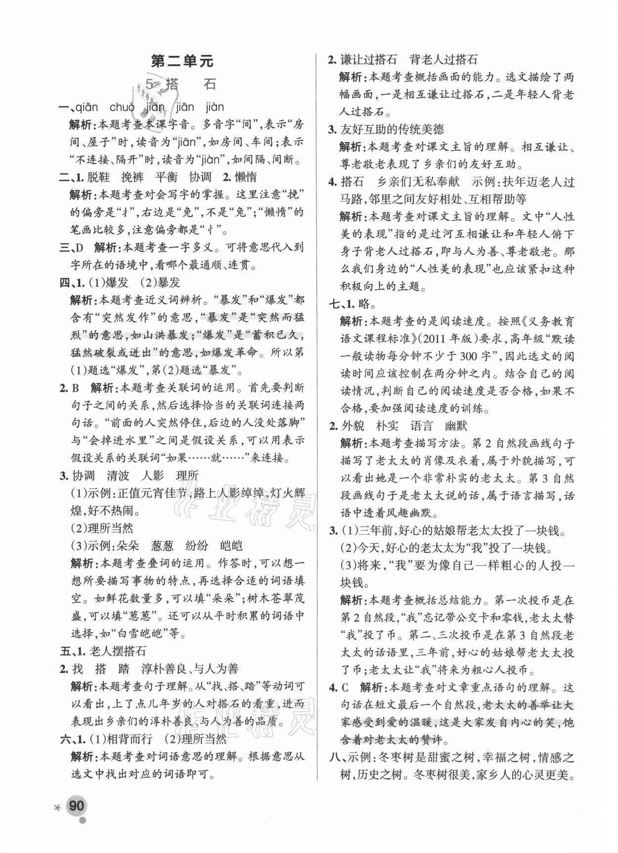 2021年小學(xué)學(xué)霸作業(yè)本五年級語文上冊統(tǒng)編版廣東專版 參考答案第6頁