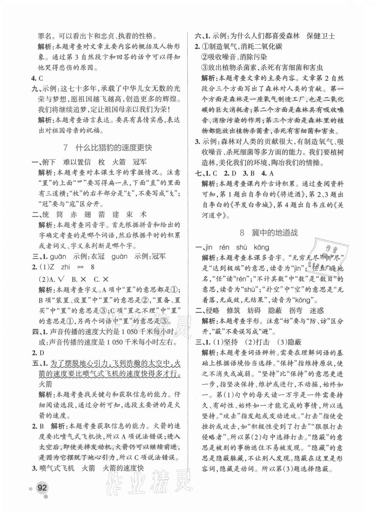 2021年小學(xué)學(xué)霸作業(yè)本五年級語文上冊統(tǒng)編版廣東專版 參考答案第8頁