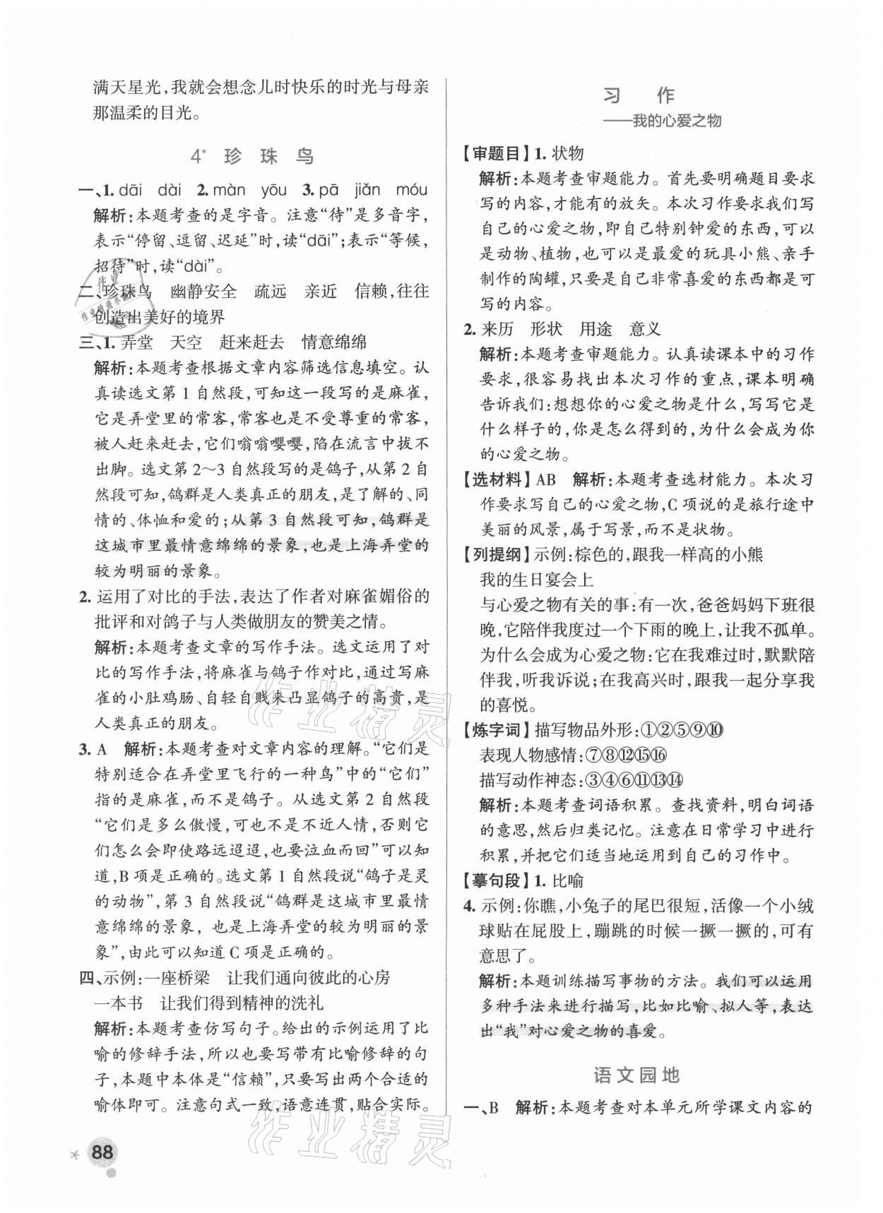 2021年小學學霸作業(yè)本五年級語文上冊統(tǒng)編版廣東專版 參考答案第4頁