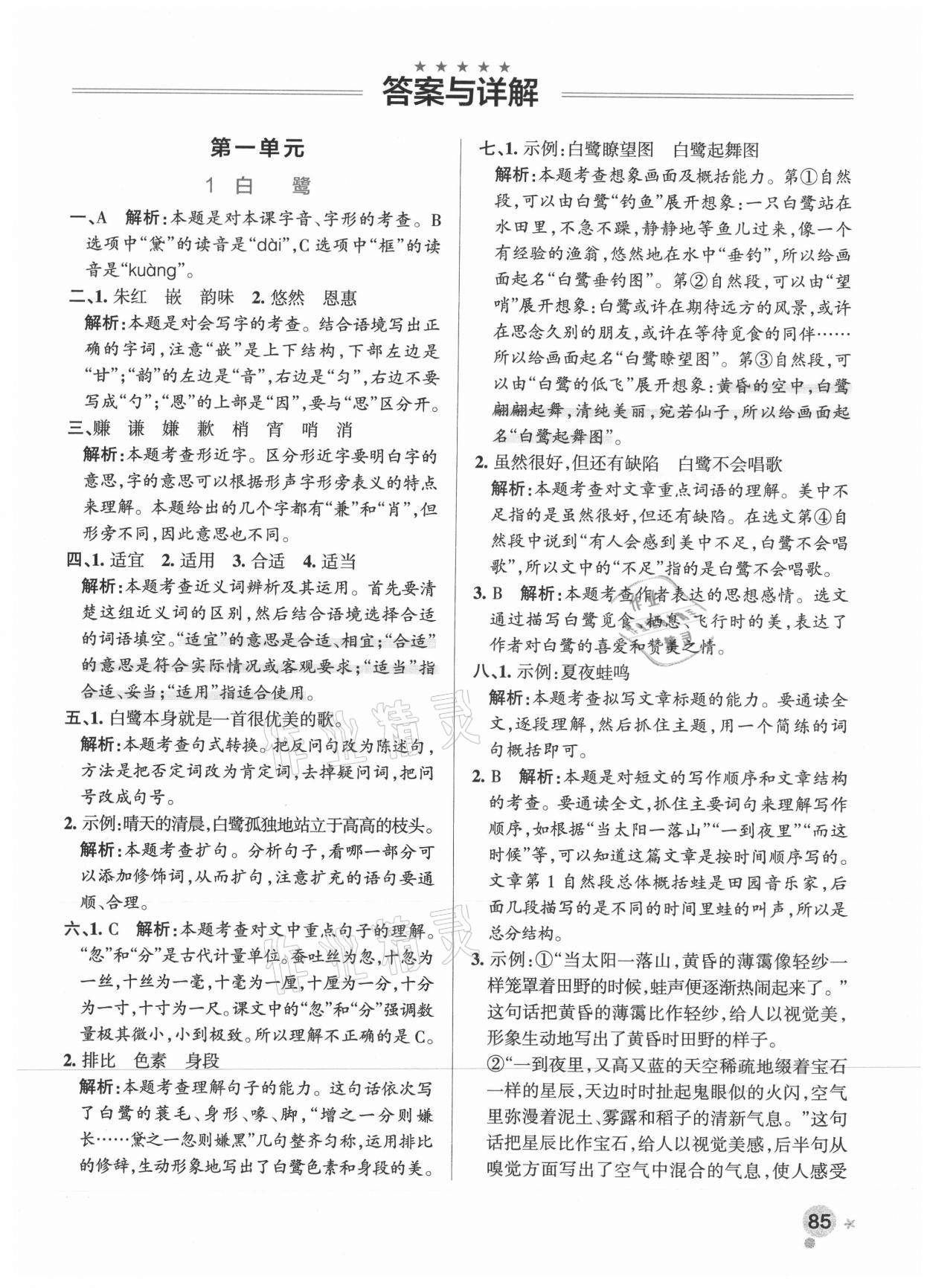 2021年小學學霸作業(yè)本五年級語文上冊統(tǒng)編版廣東專版 參考答案第1頁