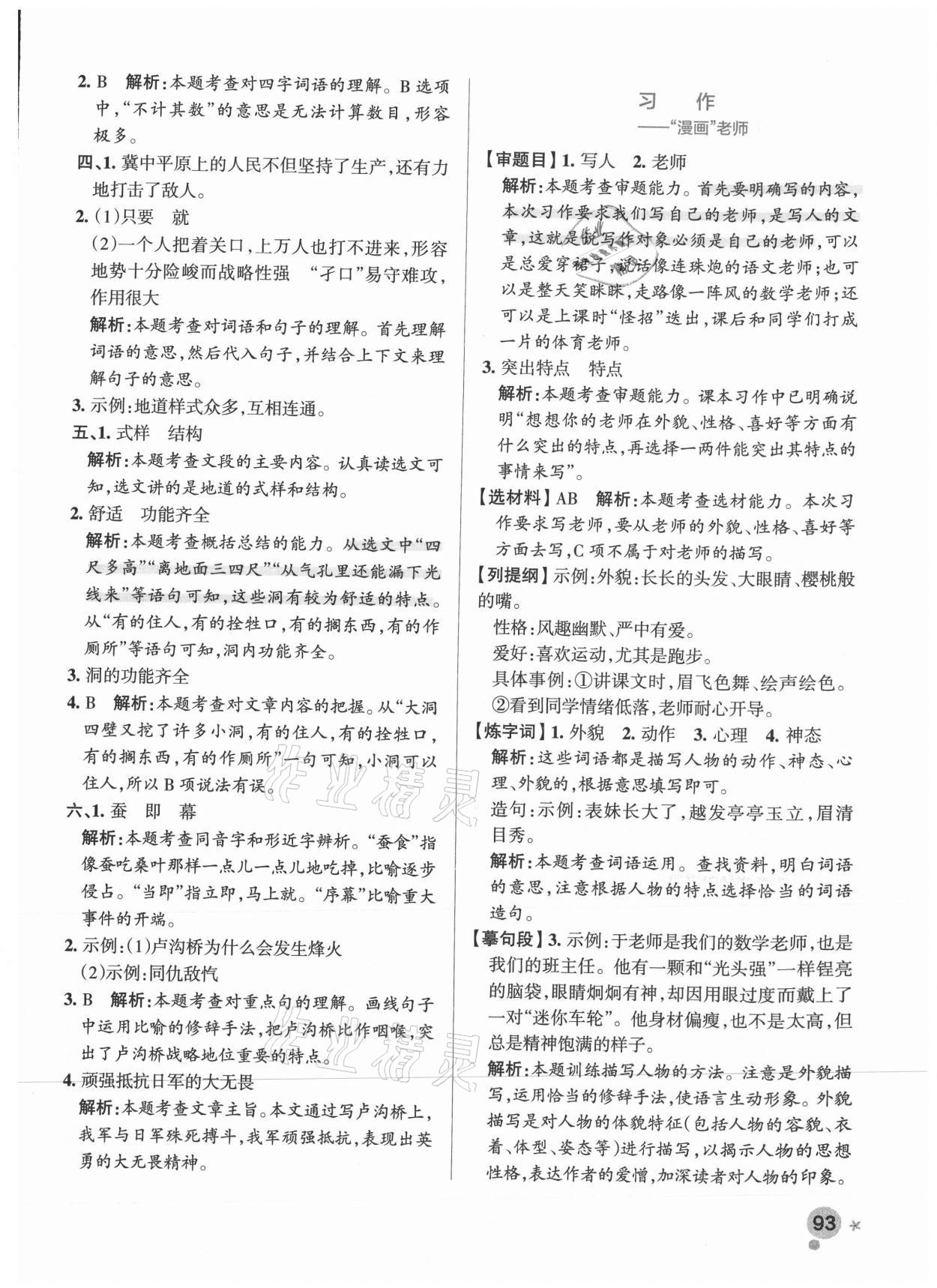 2021年小學(xué)學(xué)霸作業(yè)本五年級(jí)語(yǔ)文上冊(cè)統(tǒng)編版廣東專版 參考答案第9頁(yè)