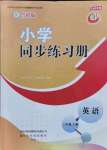 2021年小學(xué)同步練習(xí)冊(cè)三年級(jí)英語上冊(cè)魯科版54制山東專版山東友誼出版社