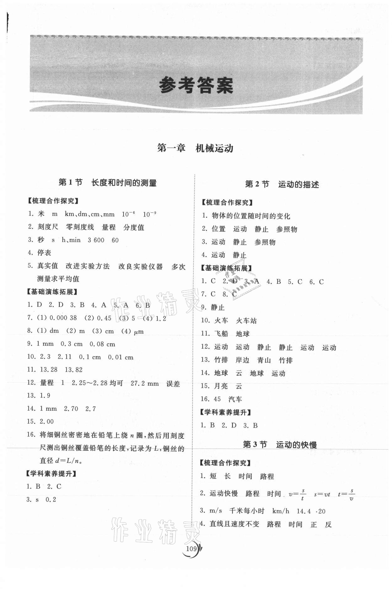 2021年初中同步練習冊八年級物理上冊人教版山東科學技術出版社 參考答案第1頁