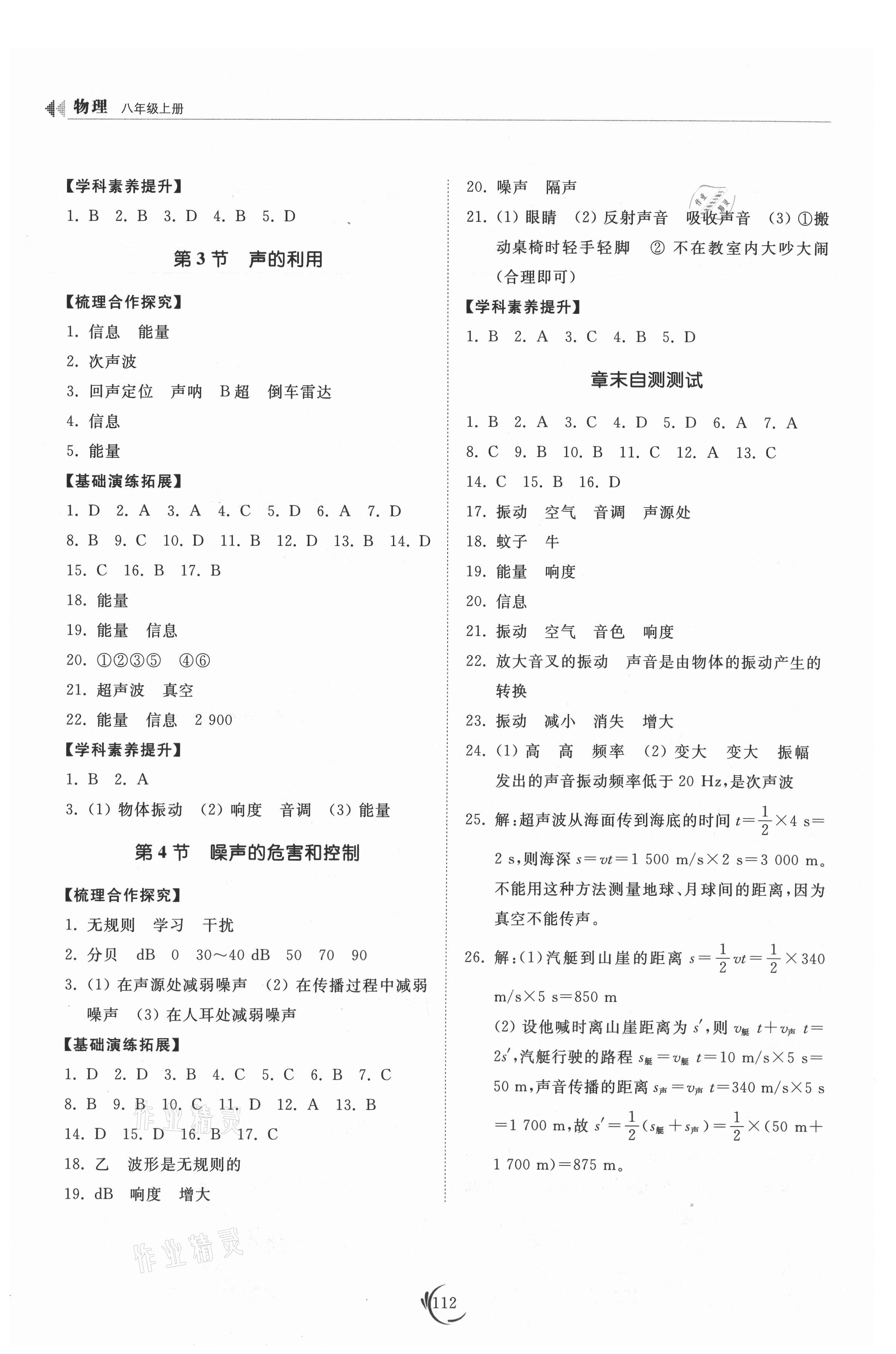 2021年初中同步練習(xí)冊八年級物理上冊人教版山東科學(xué)技術(shù)出版社 參考答案第4頁