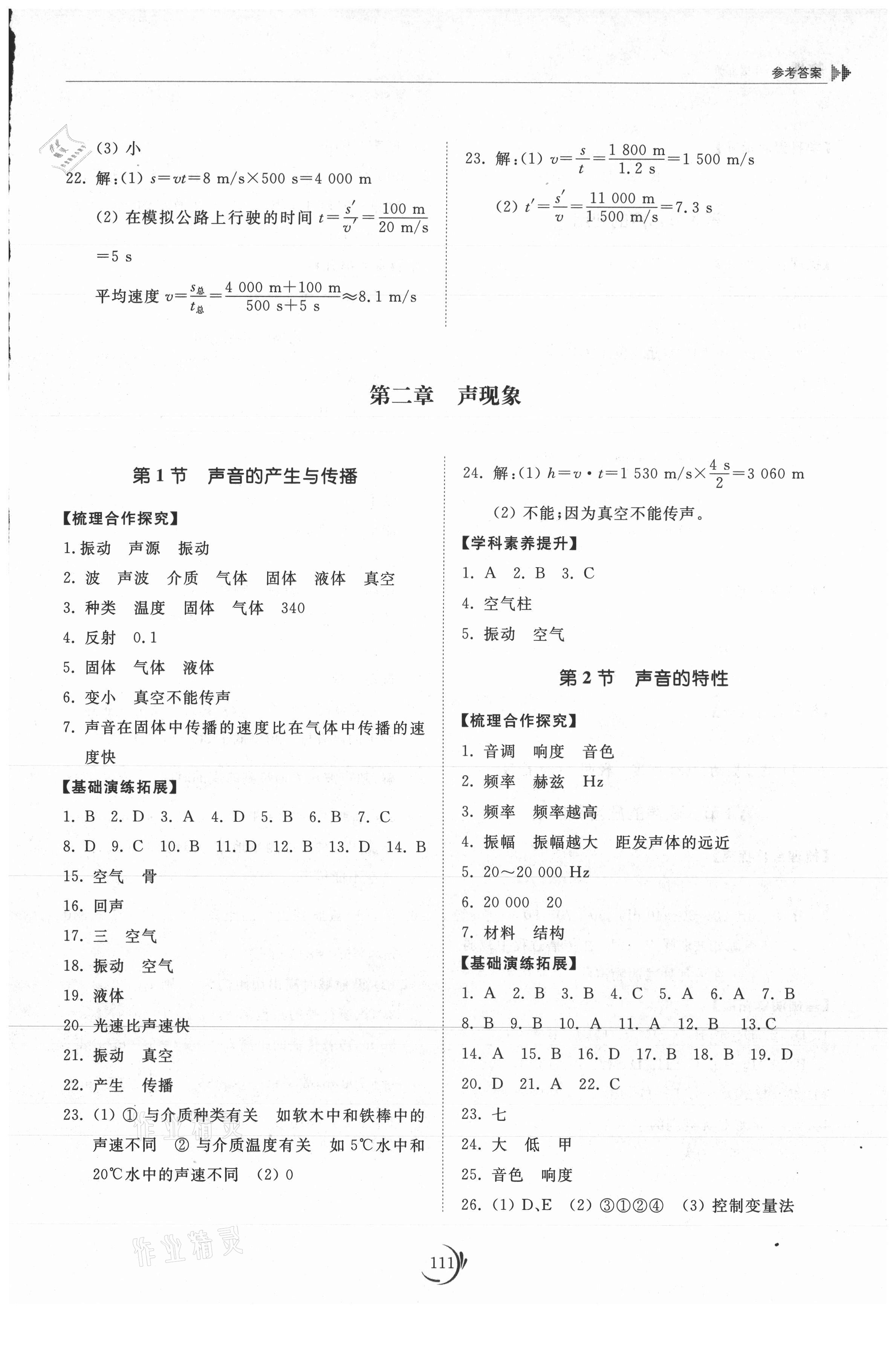 2021年初中同步練習(xí)冊八年級物理上冊人教版山東科學(xué)技術(shù)出版社 參考答案第3頁