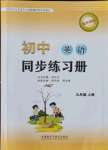 2021年同步練習(xí)冊九年級英語上冊外研版外語教學(xué)與研究出版社