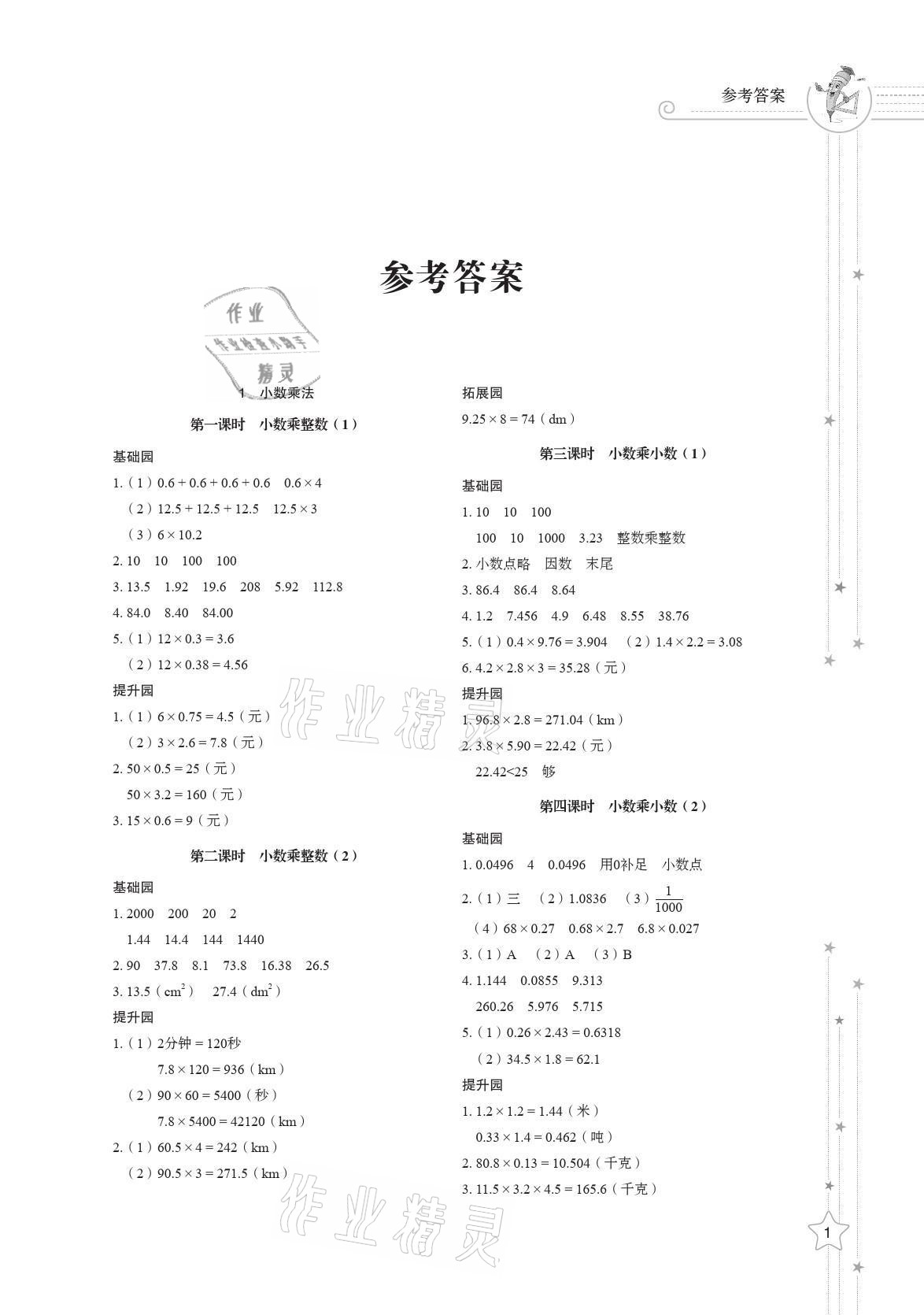 2021年同步練習(xí)冊五年級數(shù)學(xué)上冊人教版山東教育出版社 參考答案第1頁