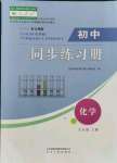 2021年初中同步練習(xí)冊(cè)九年級(jí)化學(xué)上冊(cè)人教版山東人民出版社