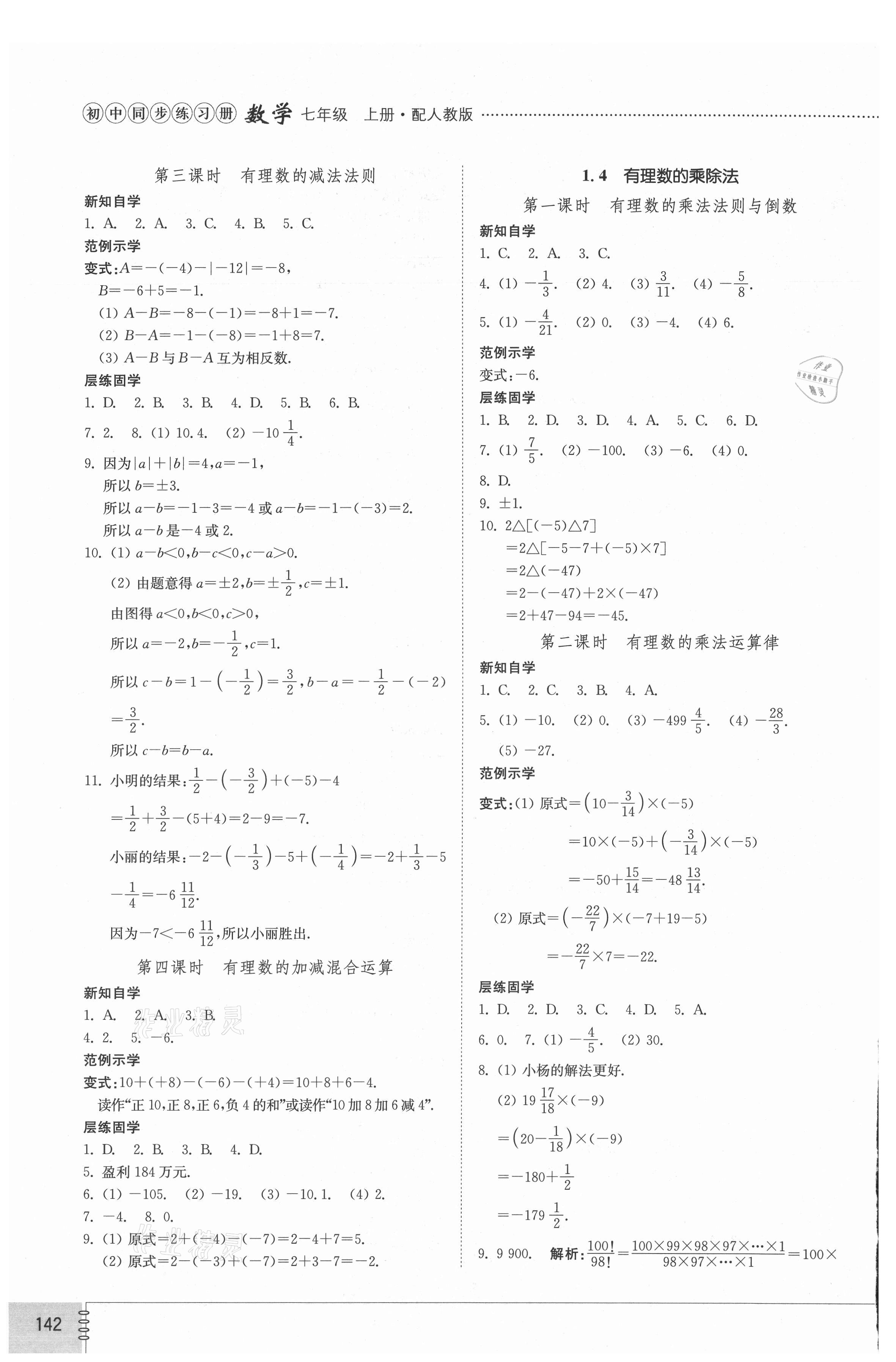 2021年初中同步練習(xí)冊七年級數(shù)學(xué)上冊人教版山東教育出版社 參考答案第3頁